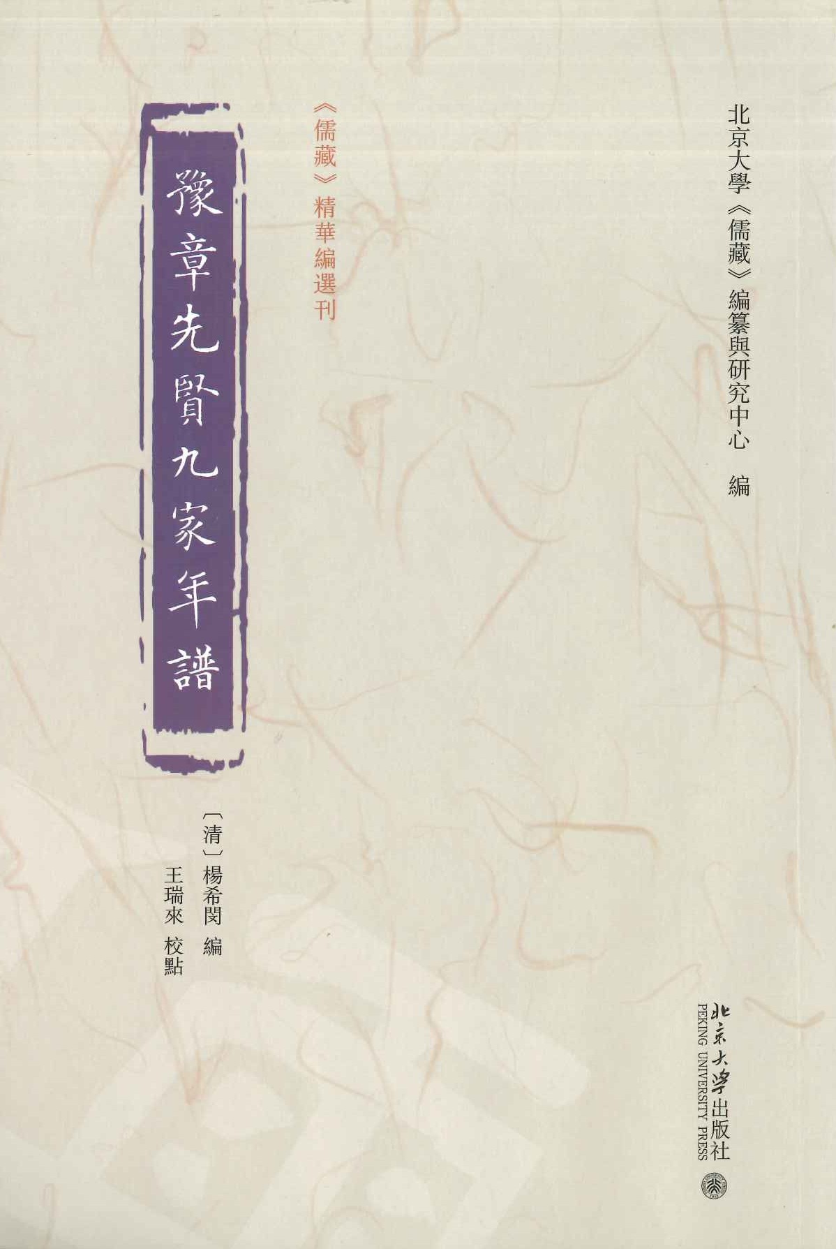 豫章先贤九家年谱(《儒藏》精华编选刊)