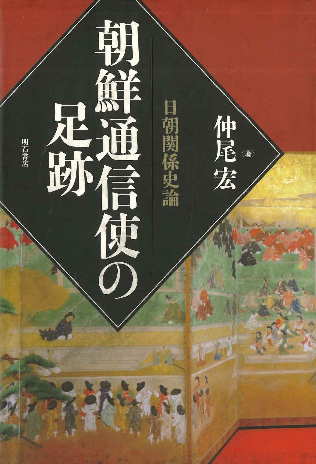 朝鮮通信使の足跡 日朝関係史論