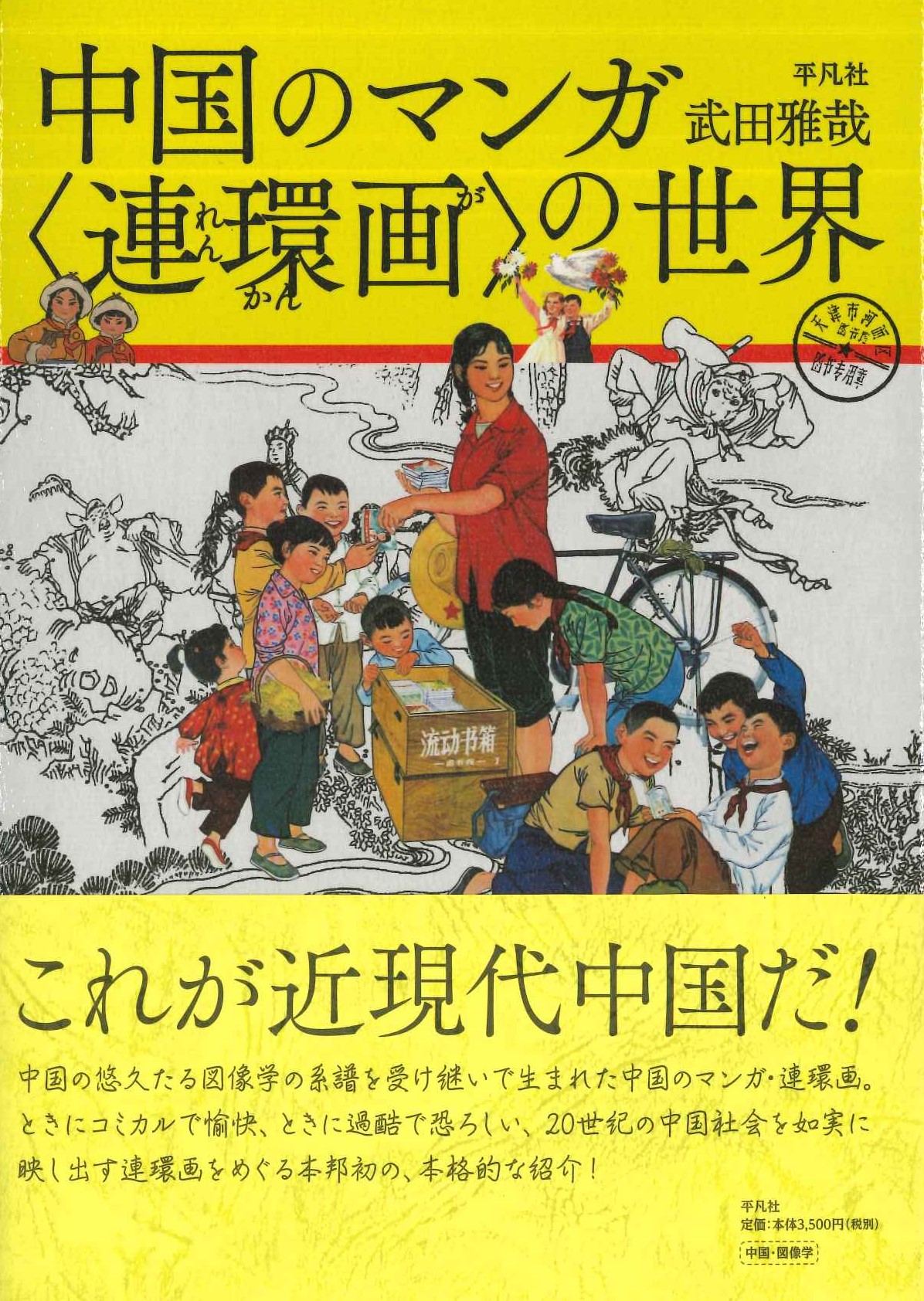 中国のマンガ〈連環画〉の世界