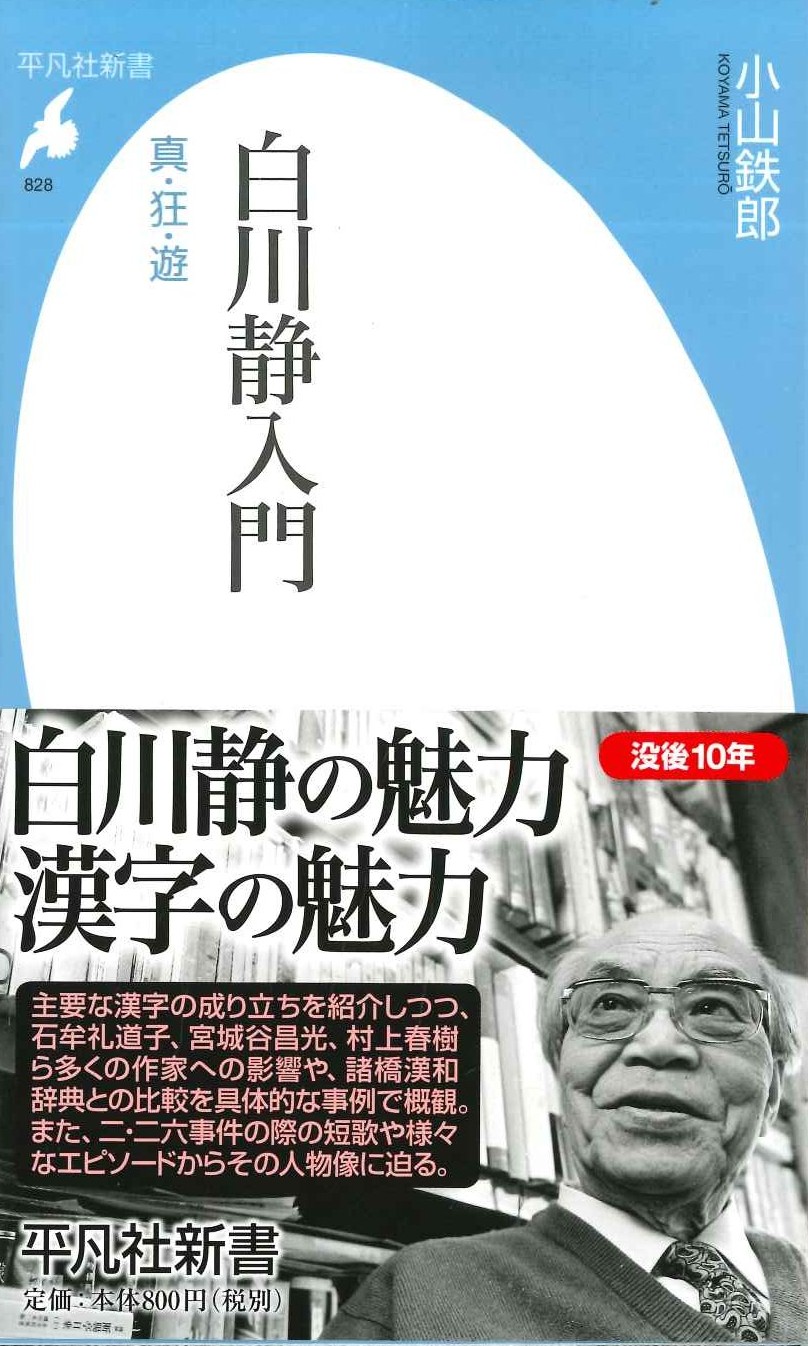 白川静入門 真・狂・遊(平凡社新書)