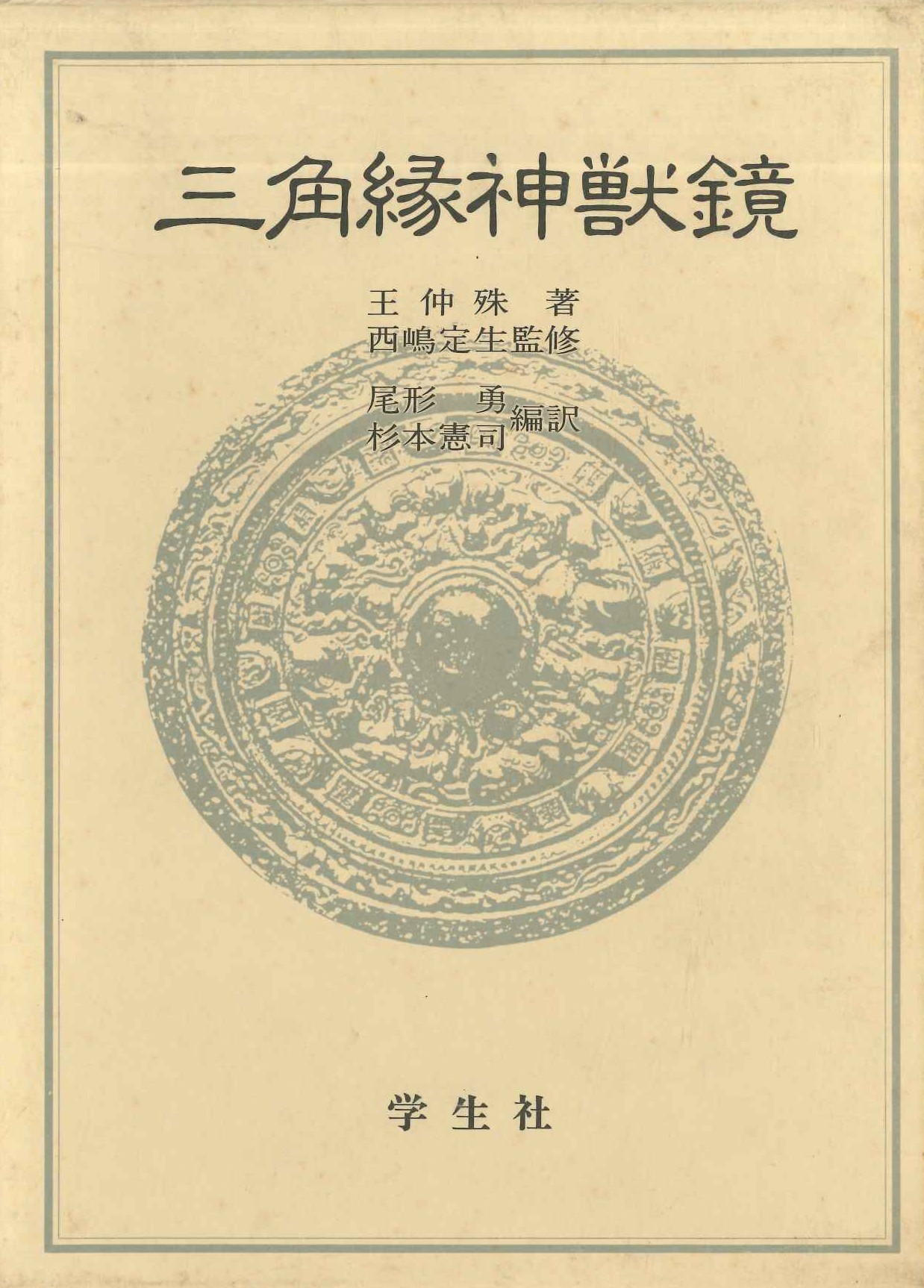 三角縁神獣鏡