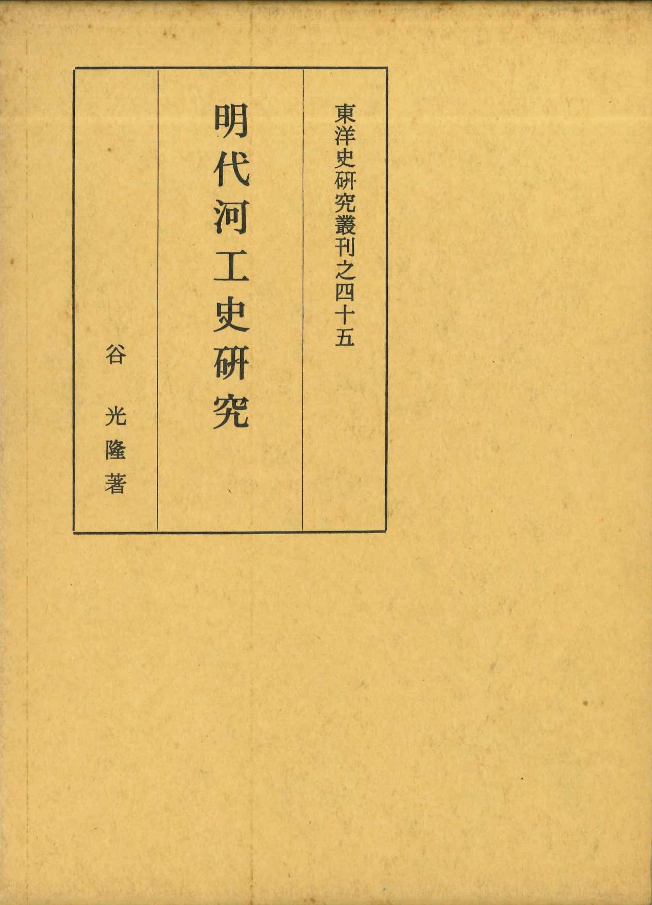 明代河工史研究(東洋史研究叢刊)