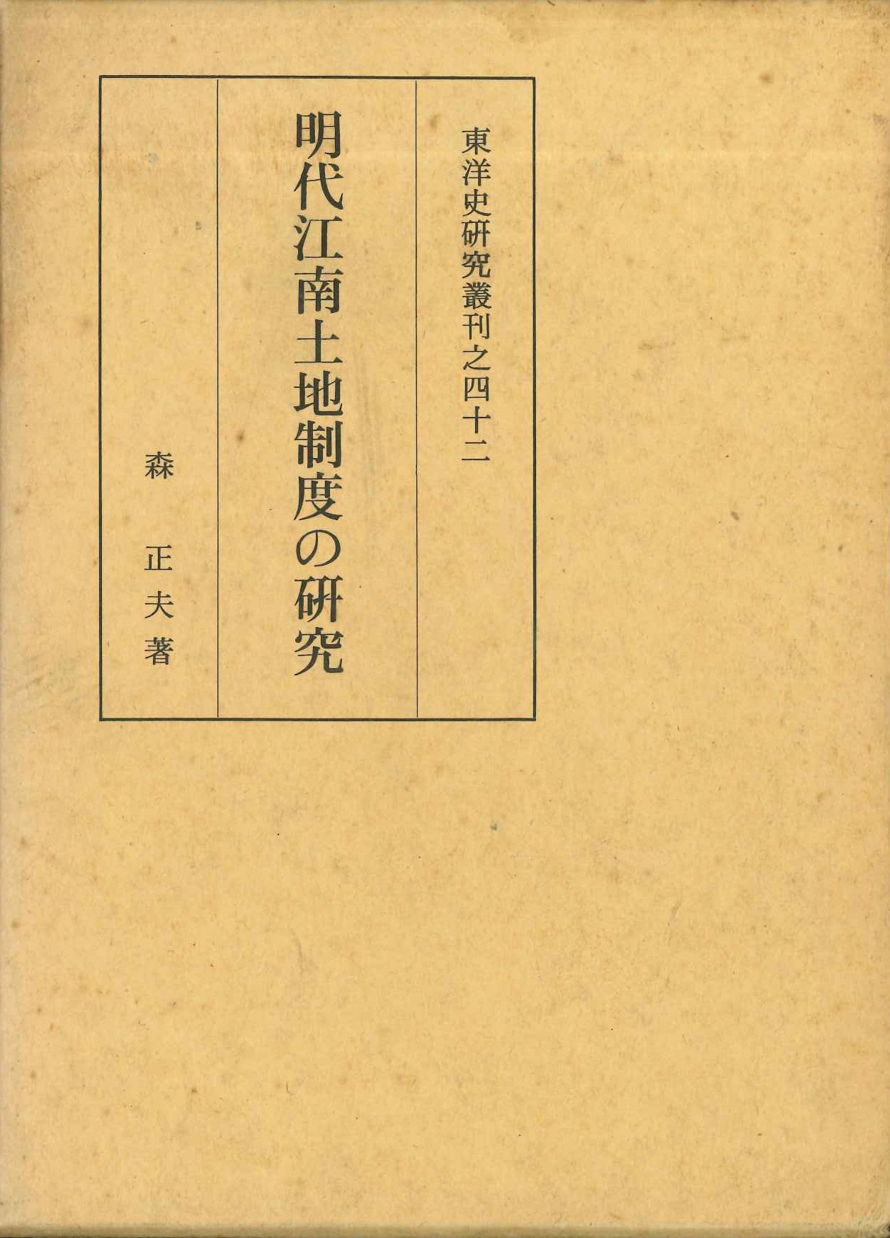 明代江南土地制度の研究(東洋史研究叢刊)
