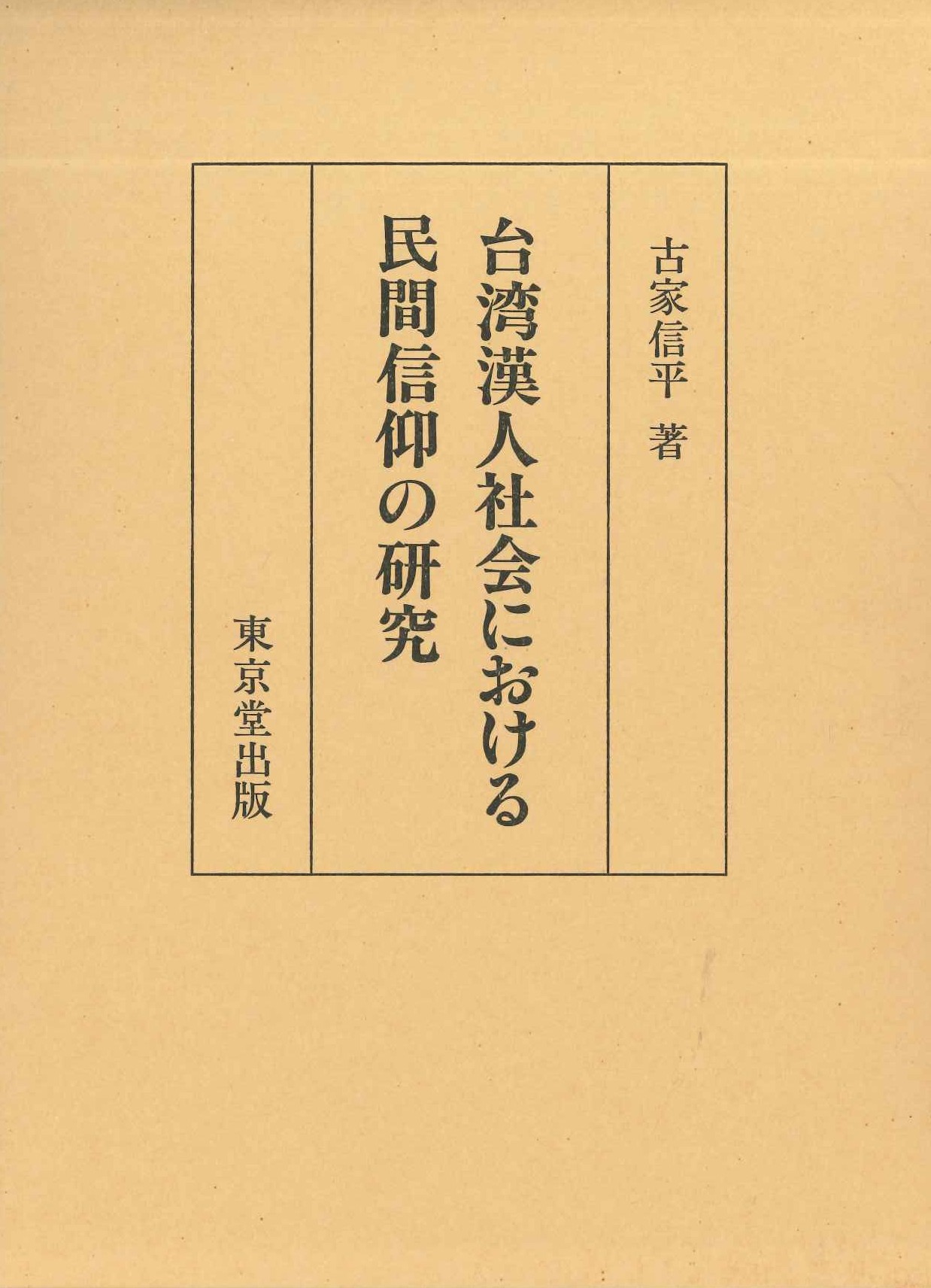 台湾漢人社会における民間信仰の研究