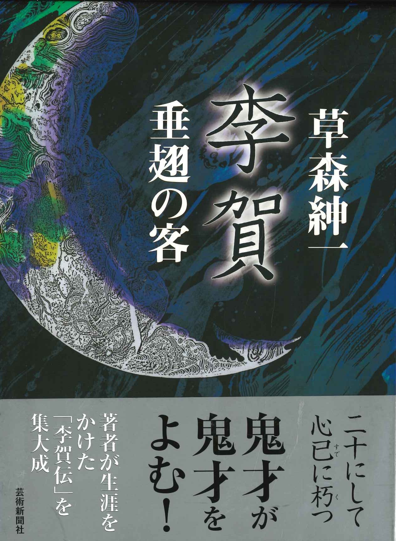 李賀 垂翅の客(特価本)