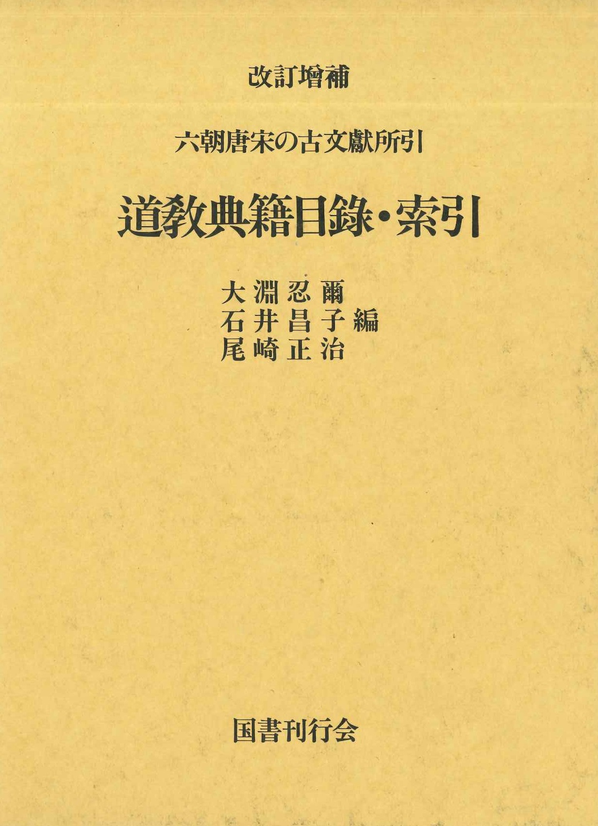 改訂増補 六朝唐宋の古文献所引 道教典籍目録・索引
