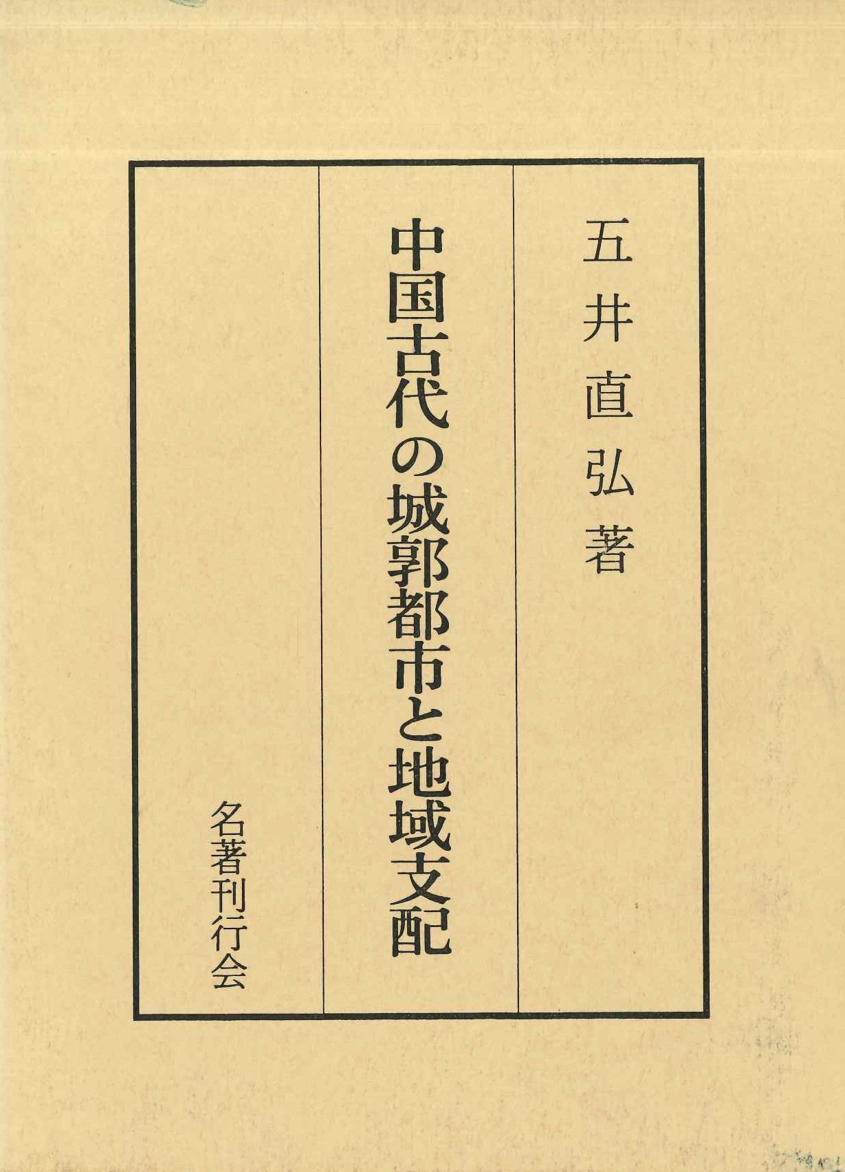 中国古代の城郭都市と地域支配(特価本)