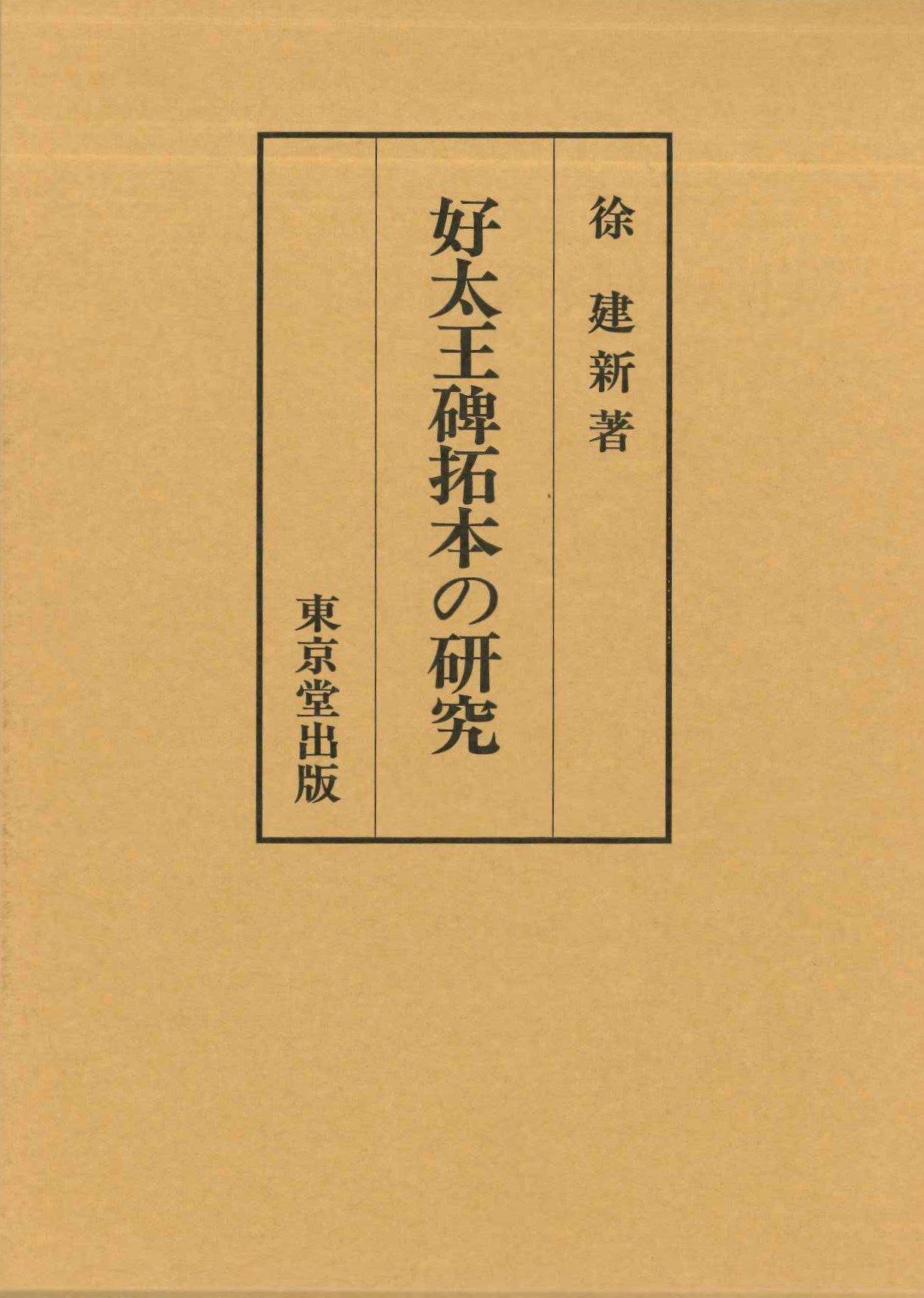 好太王碑拓本の研究