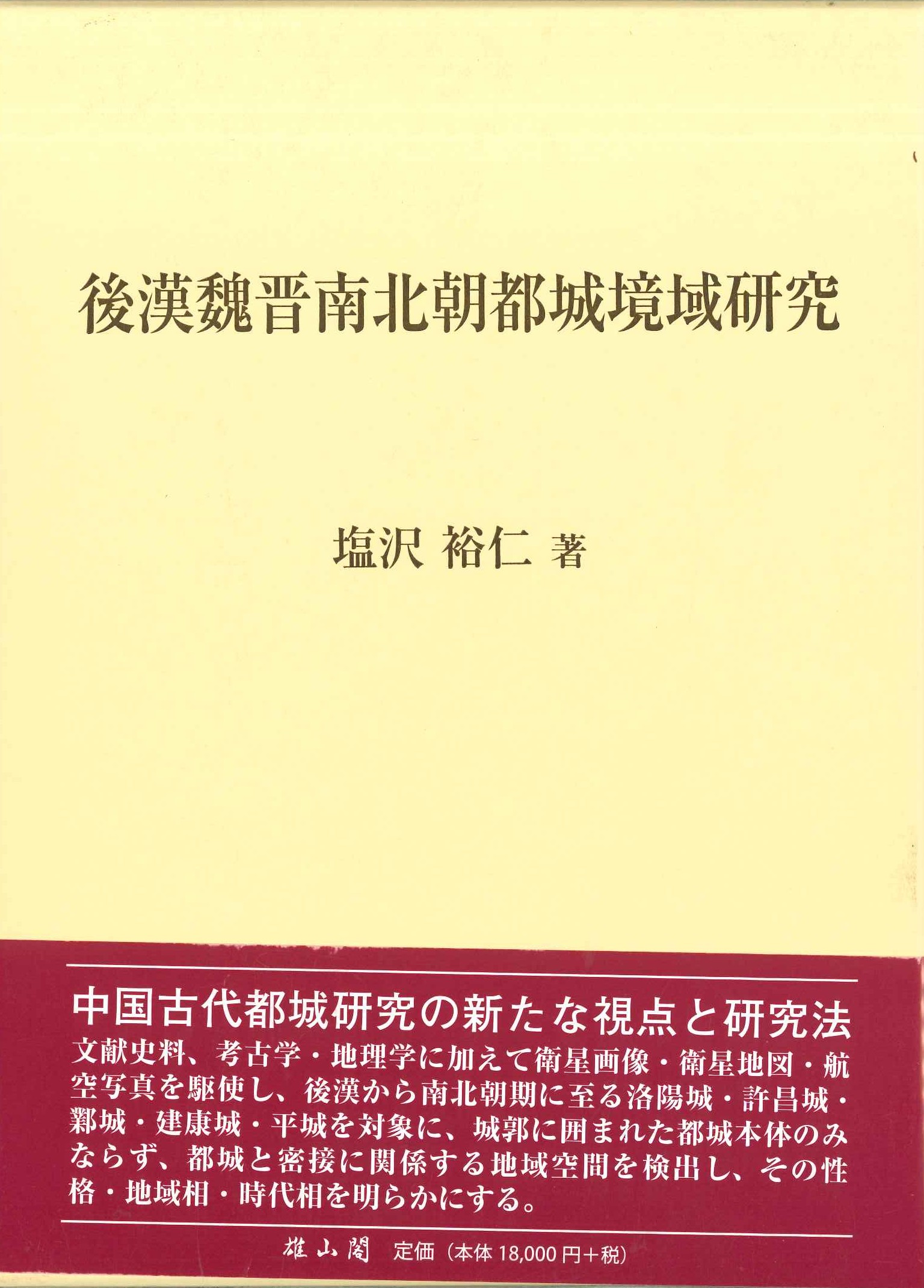 後漢魏晋南北朝都城境域研究