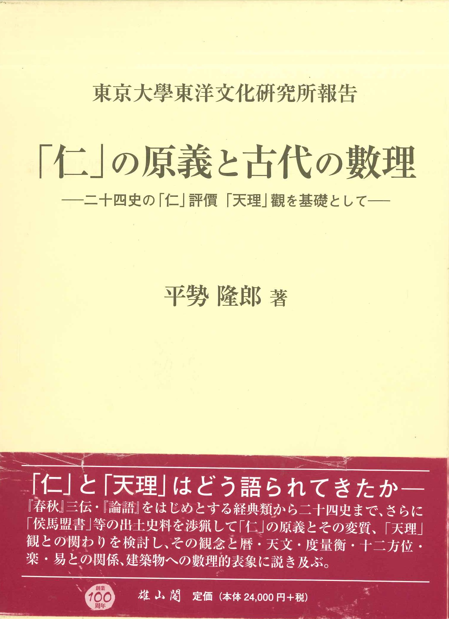 「仁」の原義と古代の數理-二十四史の「仁」評價「天理」觀を基礎として-(特価本)