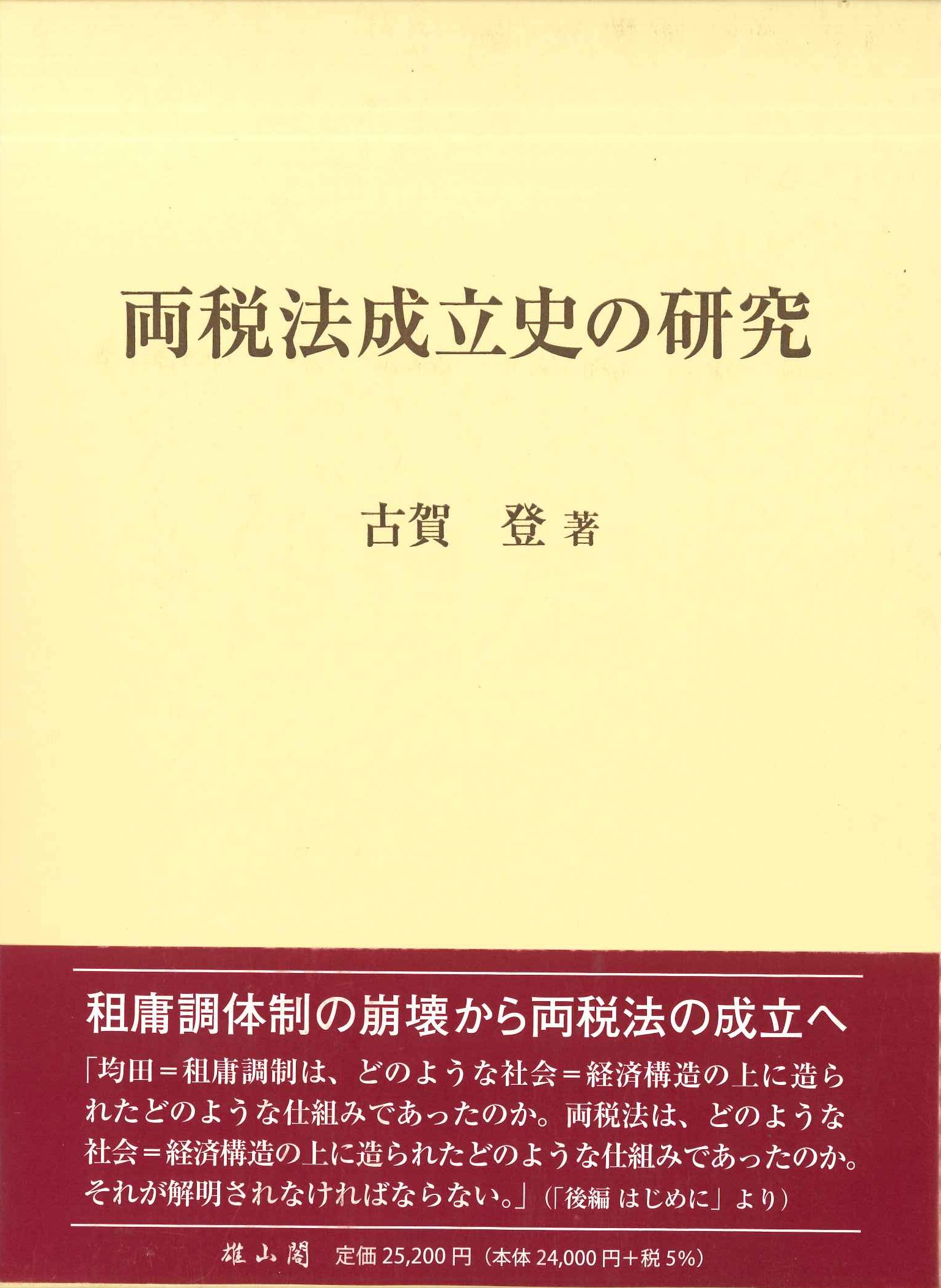 両税法成立史の研究