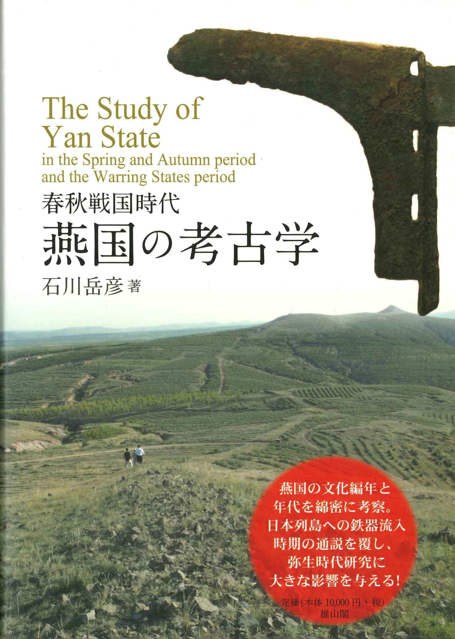 春秋戦国時代 燕国の考古学
