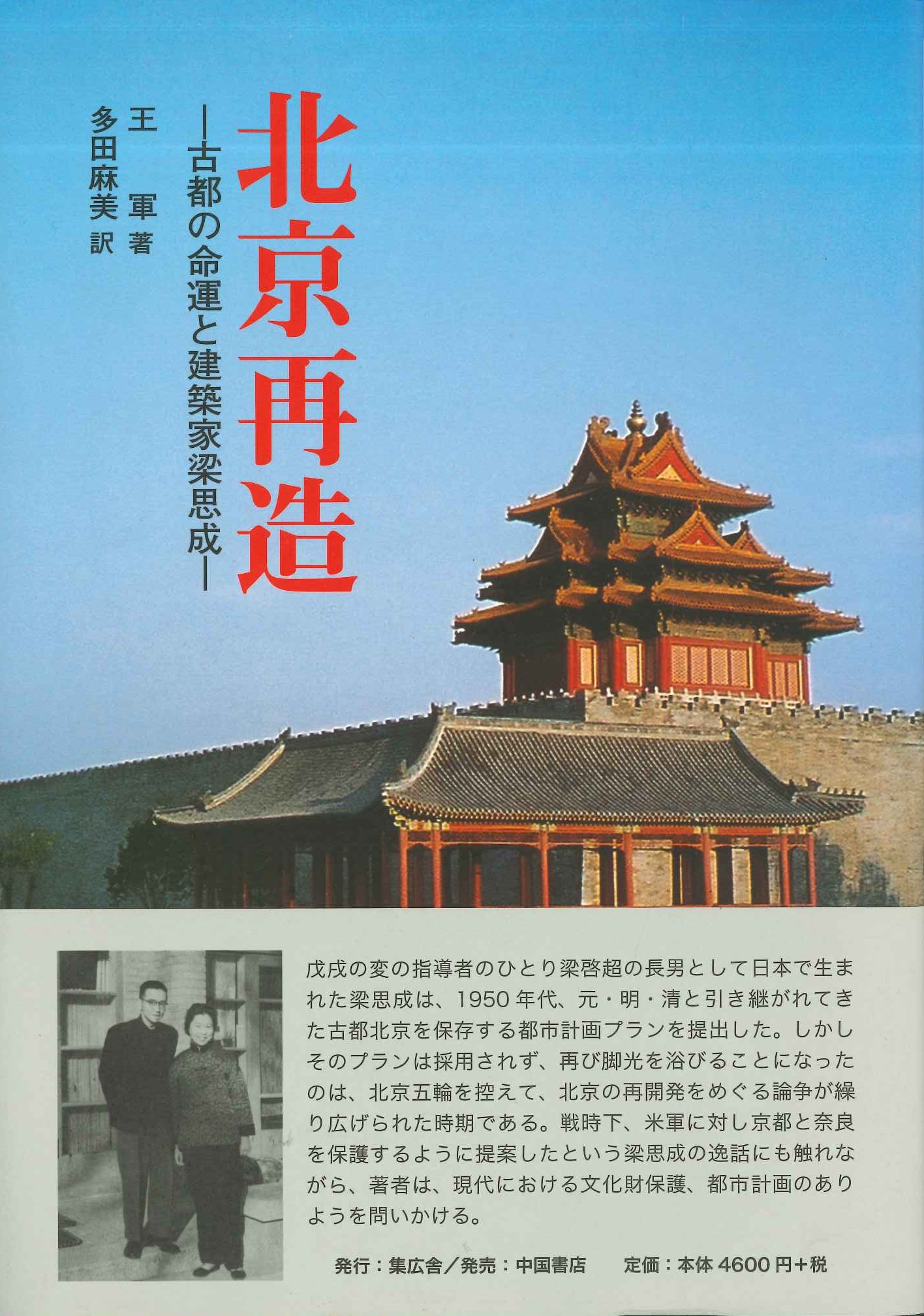 北京再造-古都の命運と建築家梁思成-(特価本)