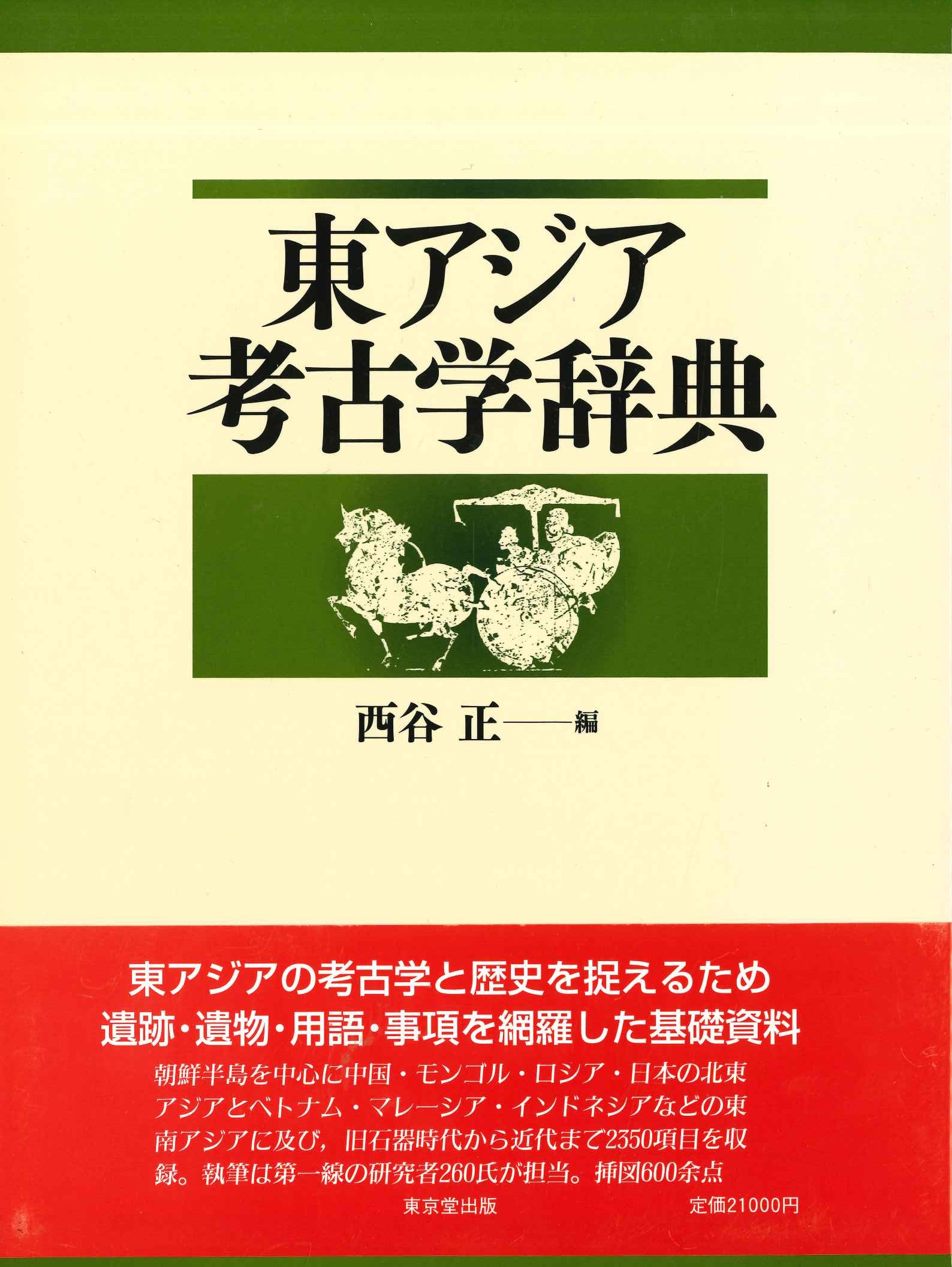 東アジア考古学辞典