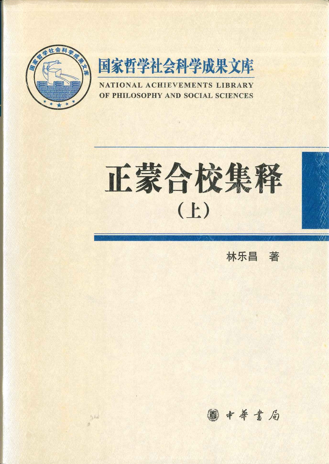 正蒙合校集释(上下)(国家哲学社会科学成果文库)