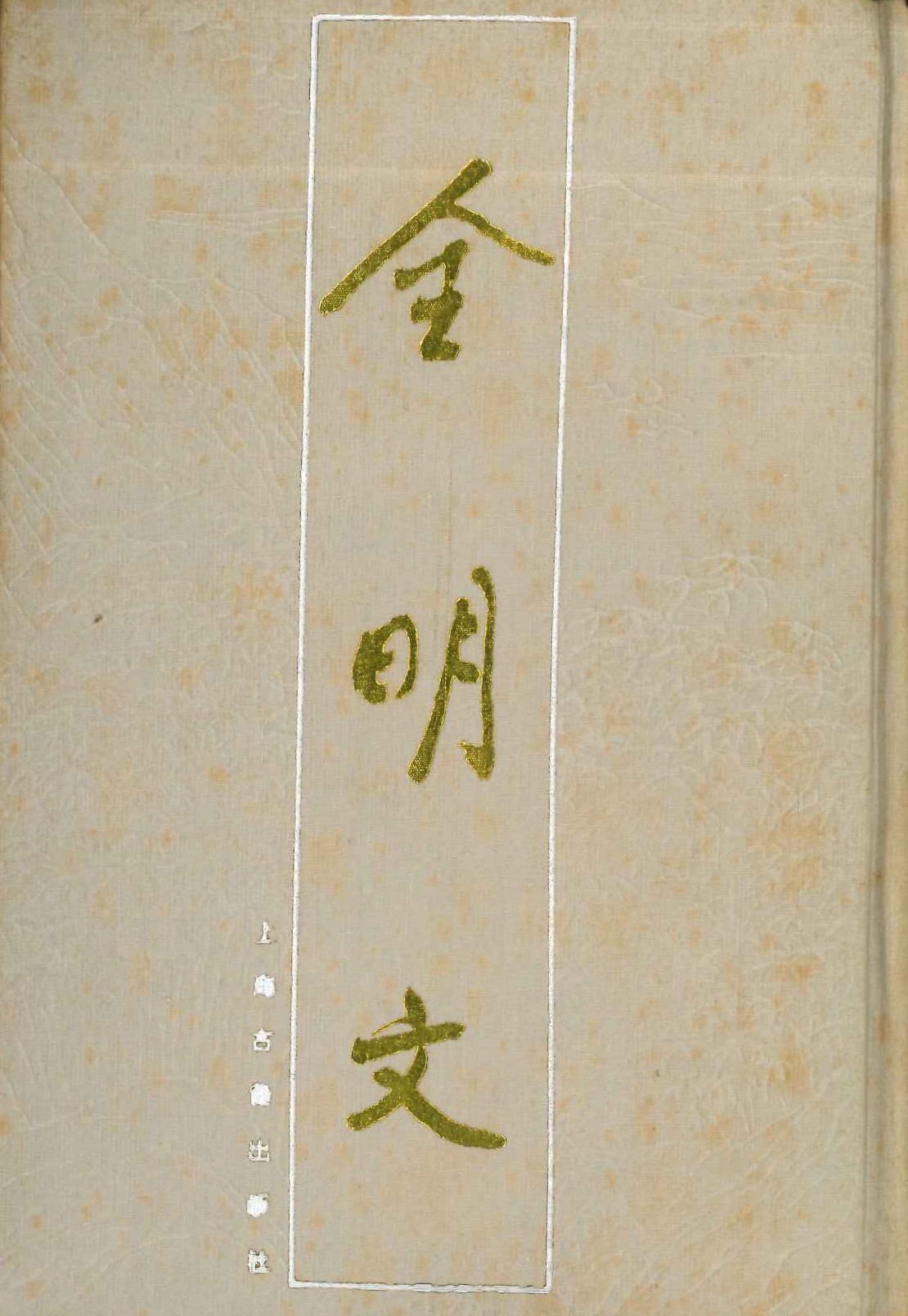 全明文第一册