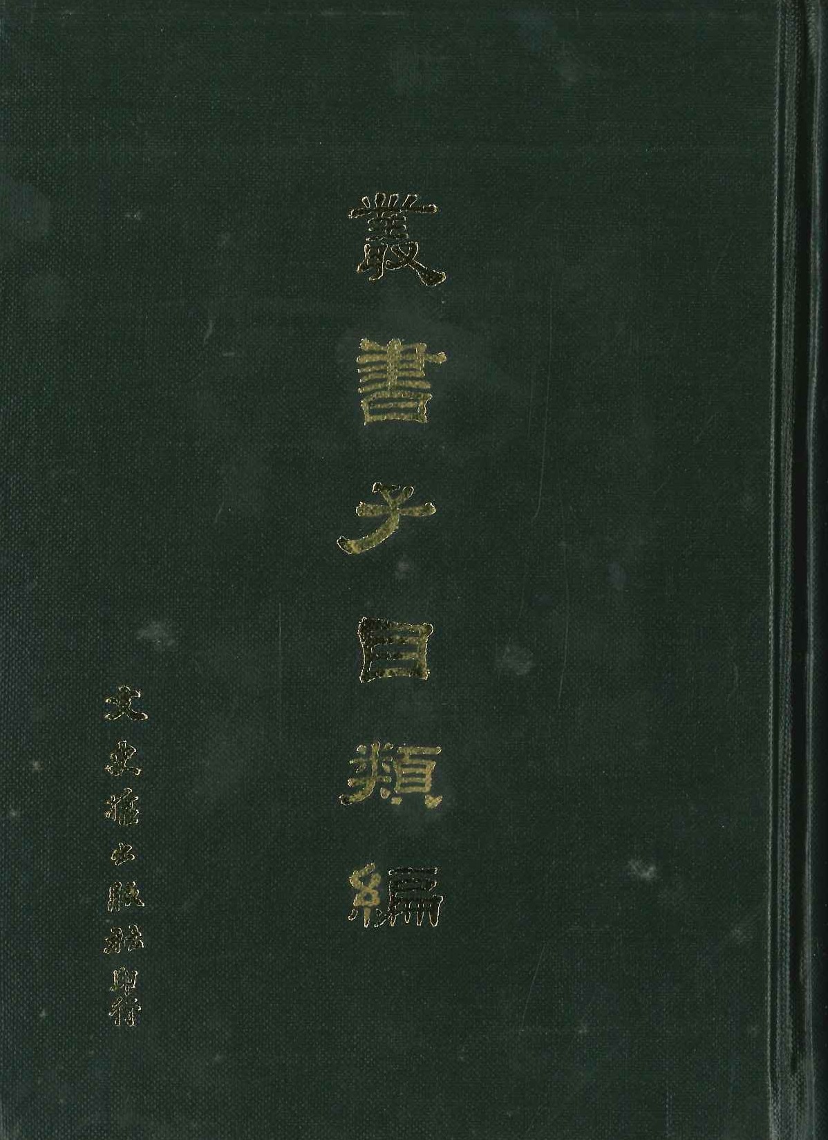 叢書子目類編(全2)