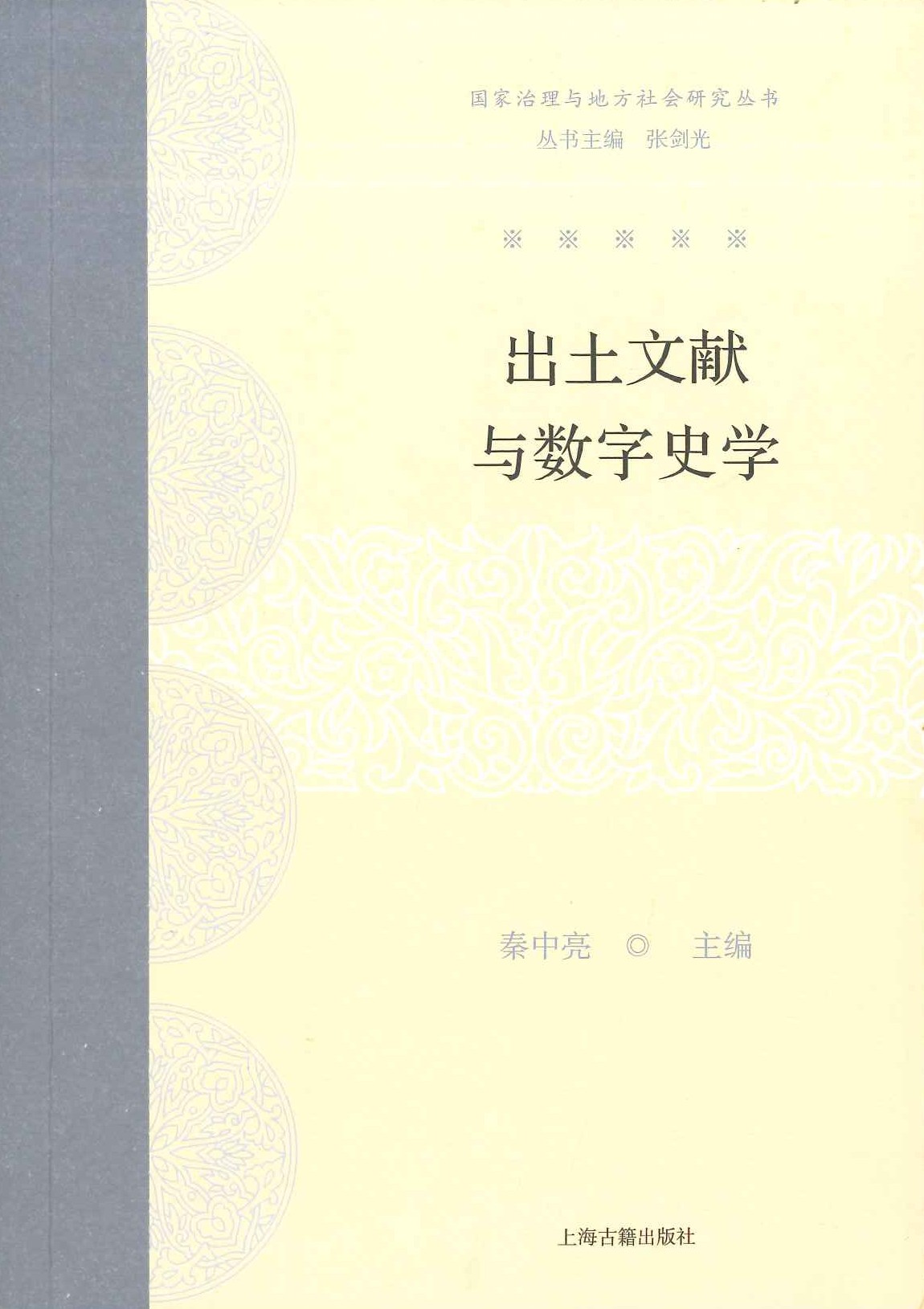 出土文献与数字史学(国家治理与地方社会研究丛书)
