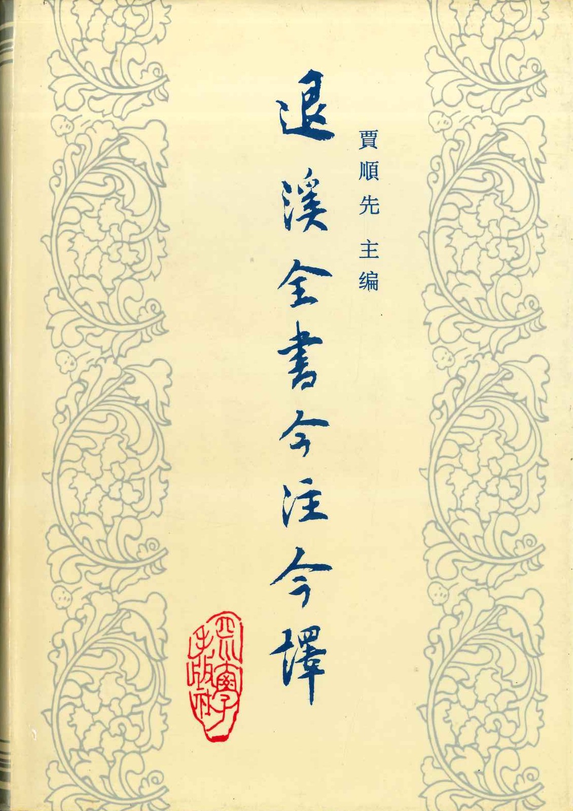 退溪全书今注今译第一册