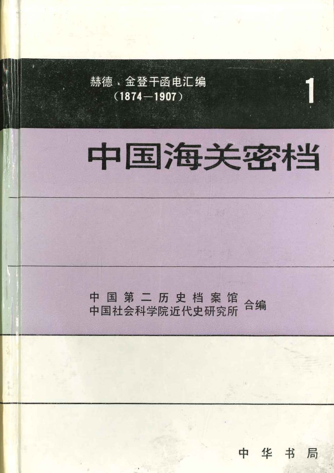 赫德、金登干函电汇编(1874-1907)1 中国海关密档