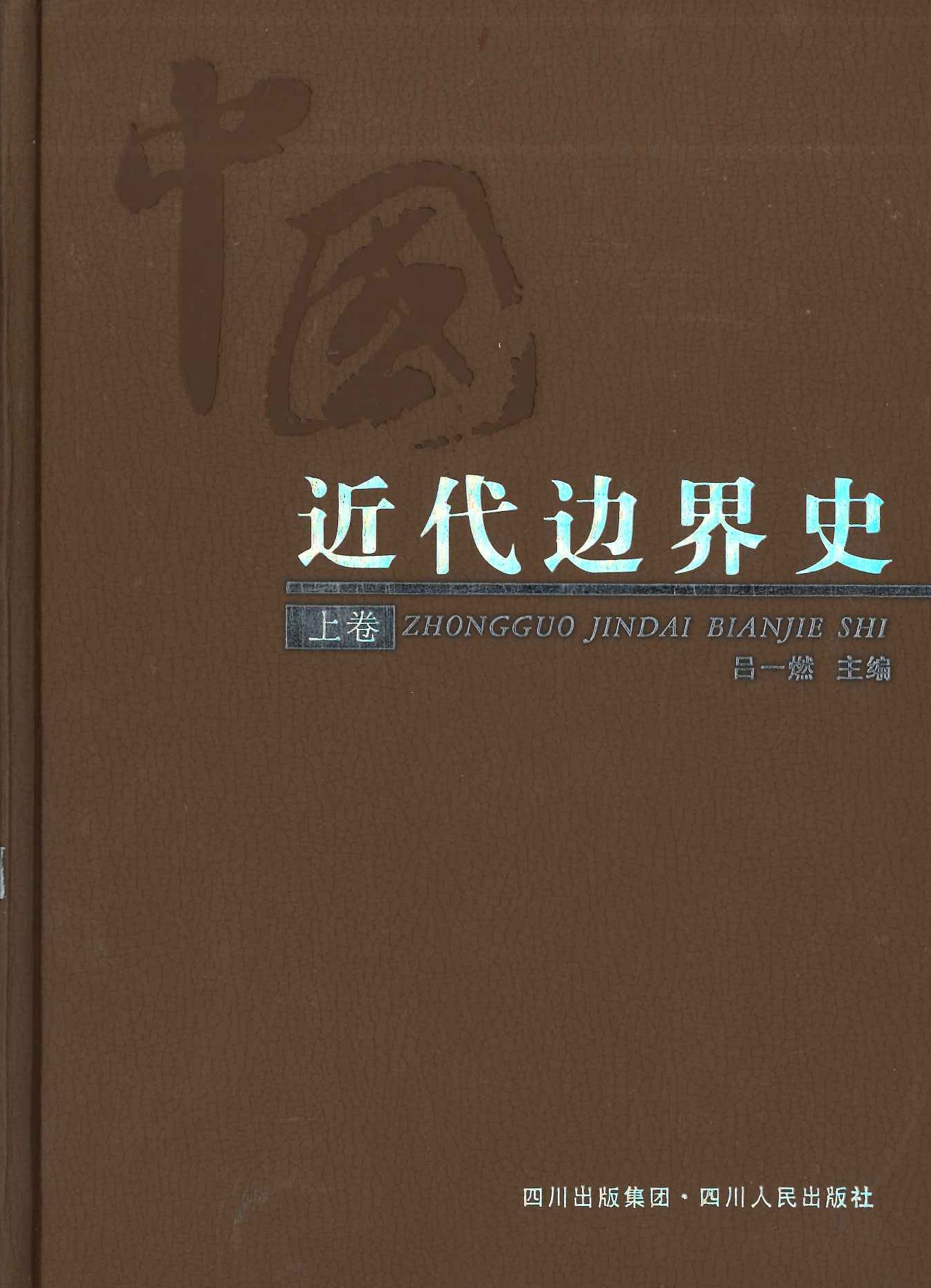 中国近代边界史(上下)