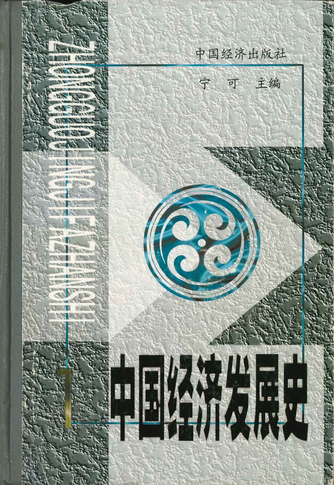 中囯经济发展史(全5)