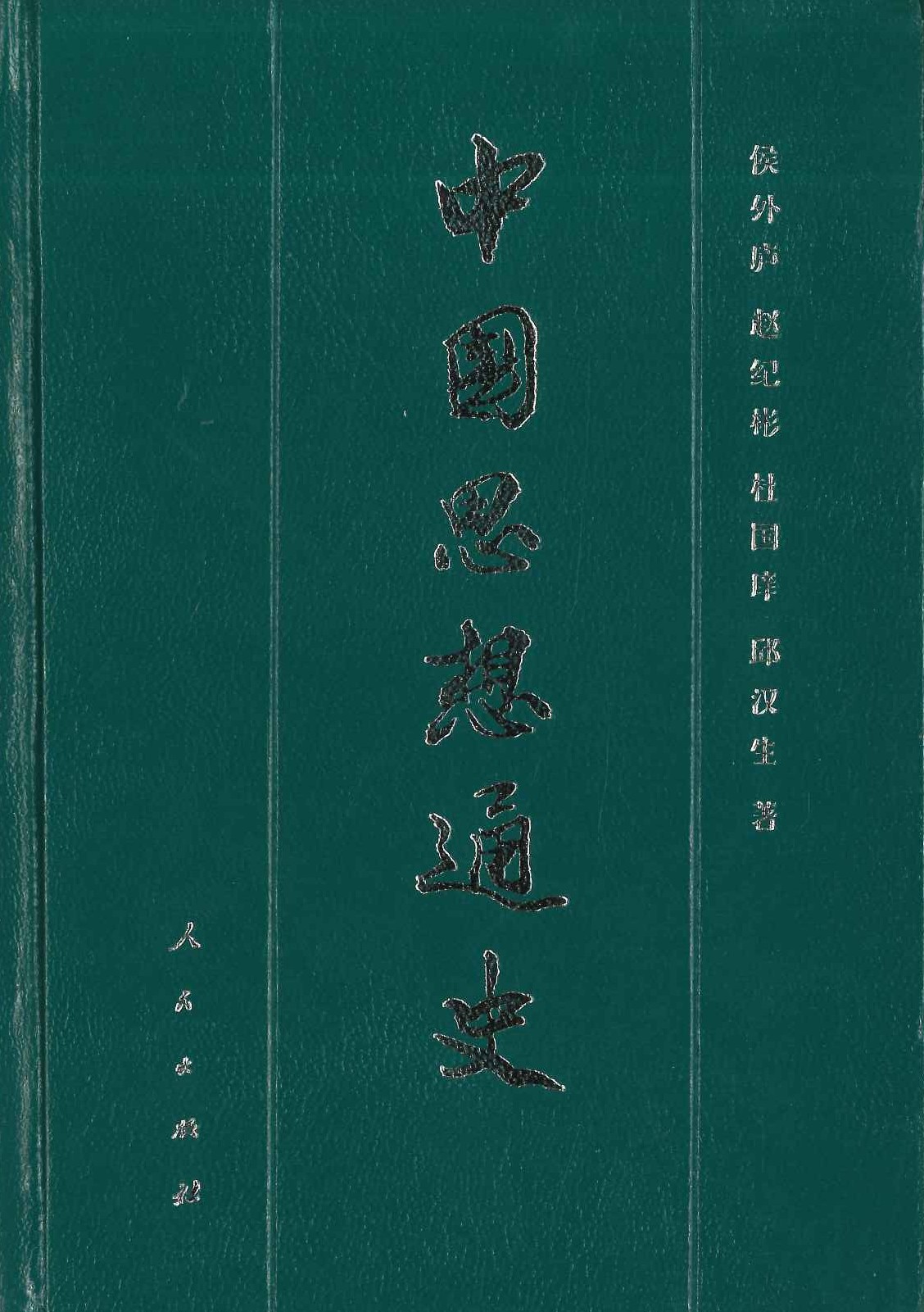中国思想通史第二卷