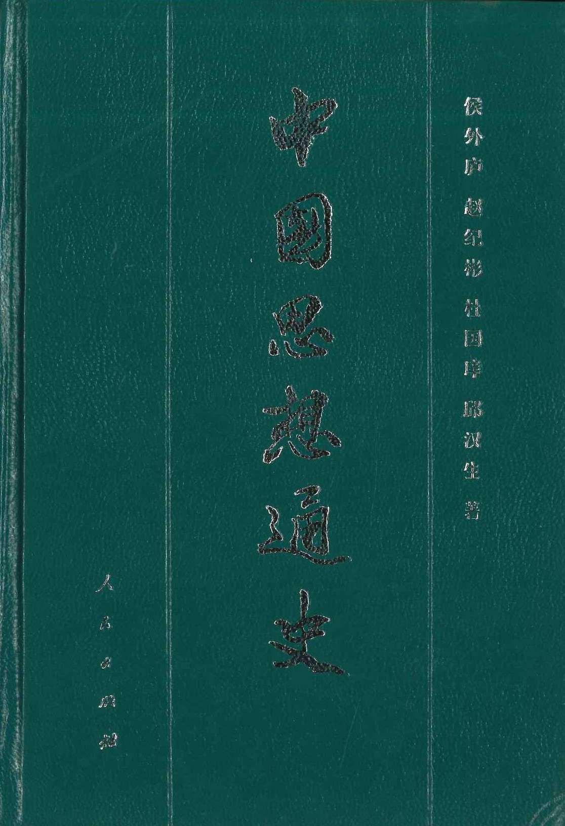 中国思想通史第三卷