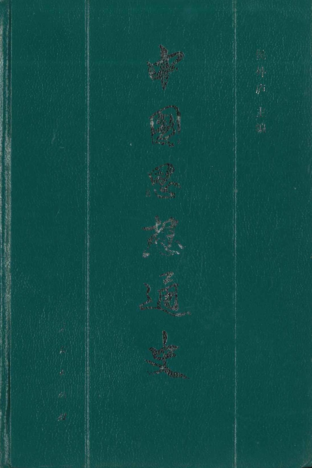中国思想通史第四卷上册