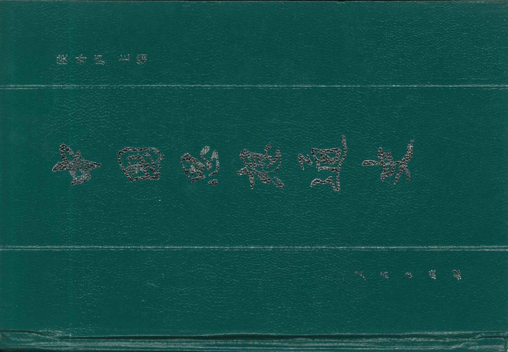 中国思想通史第四卷下册