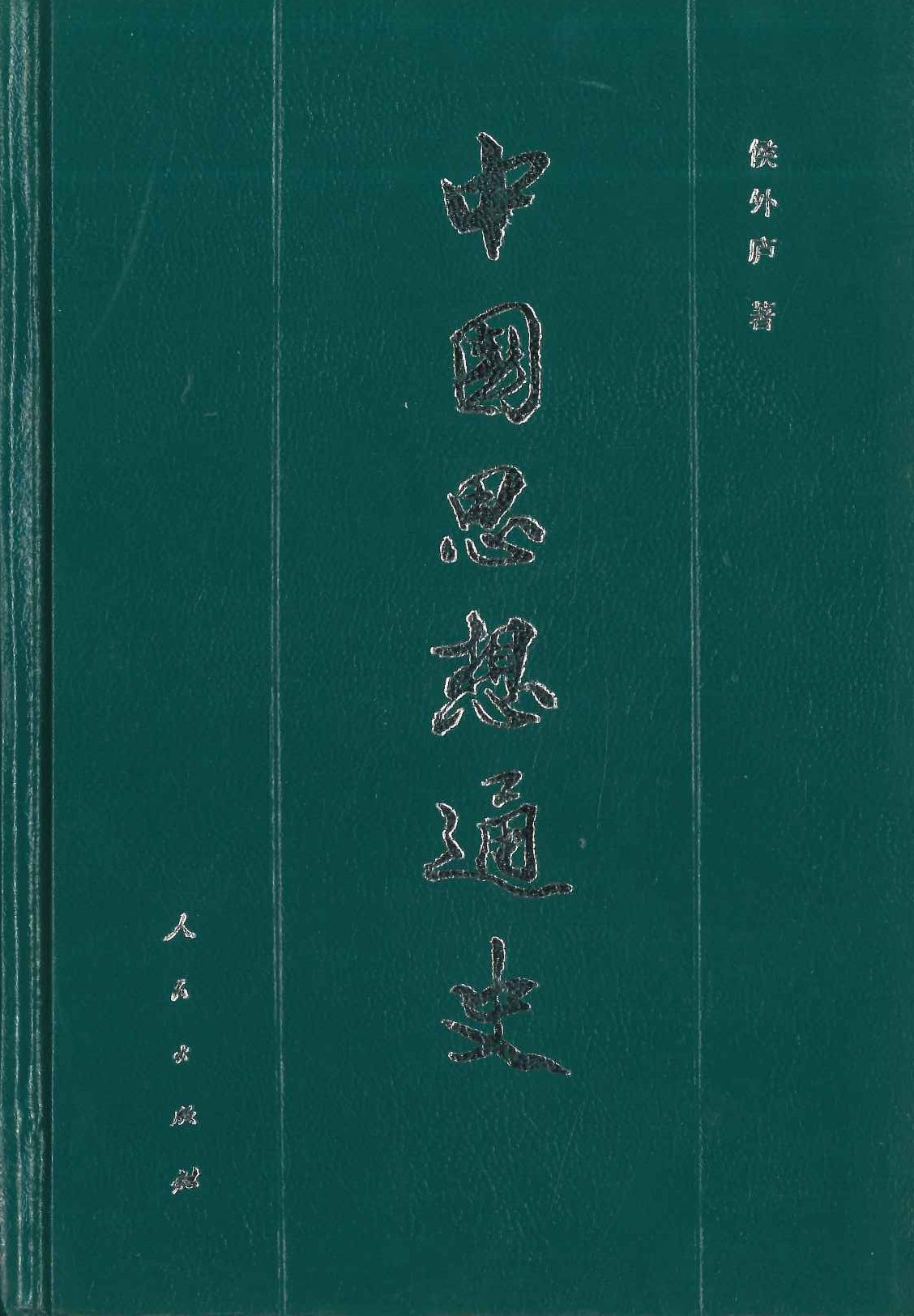 中国思想通史第五卷