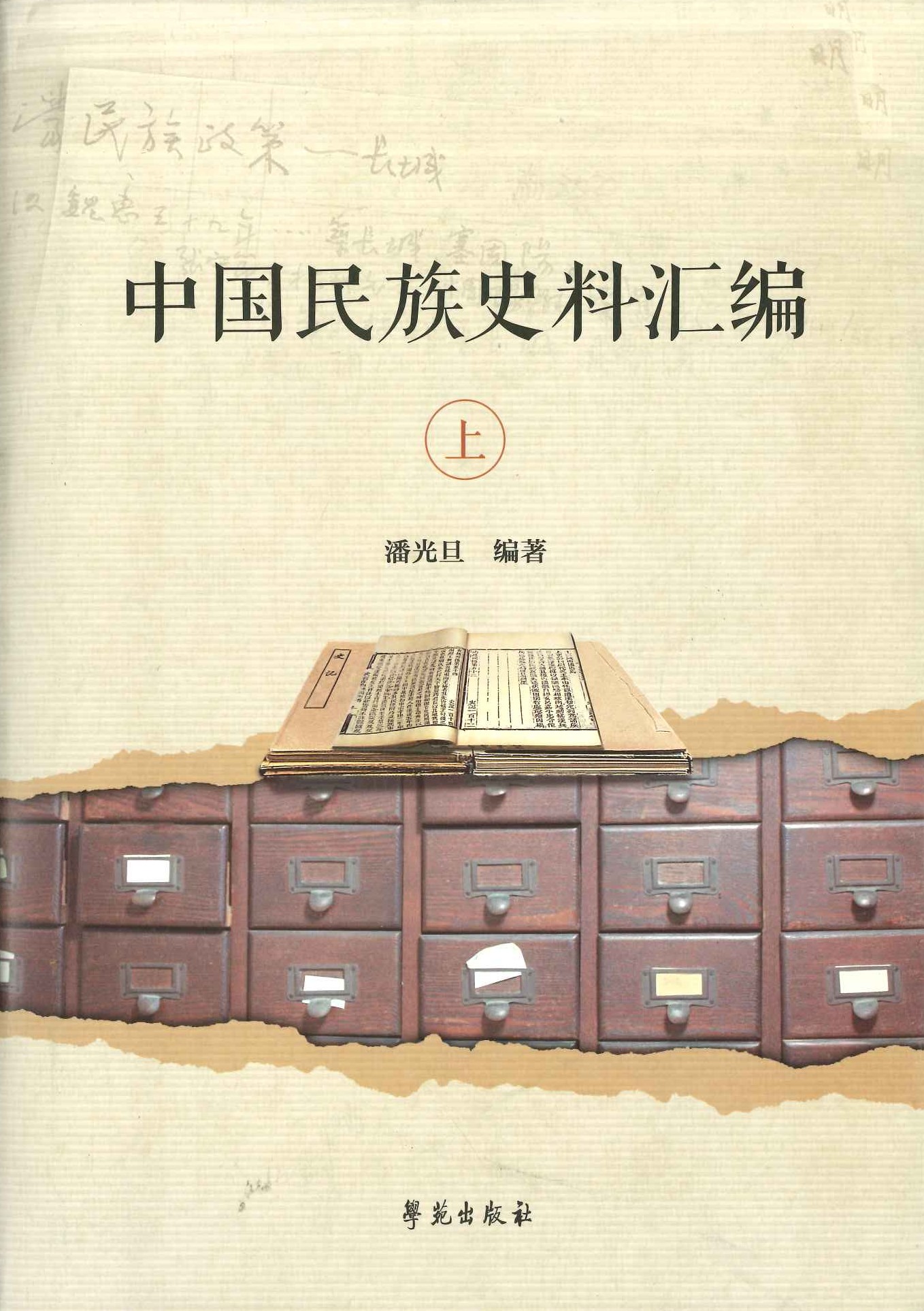 中国民族史料汇编(上中下)