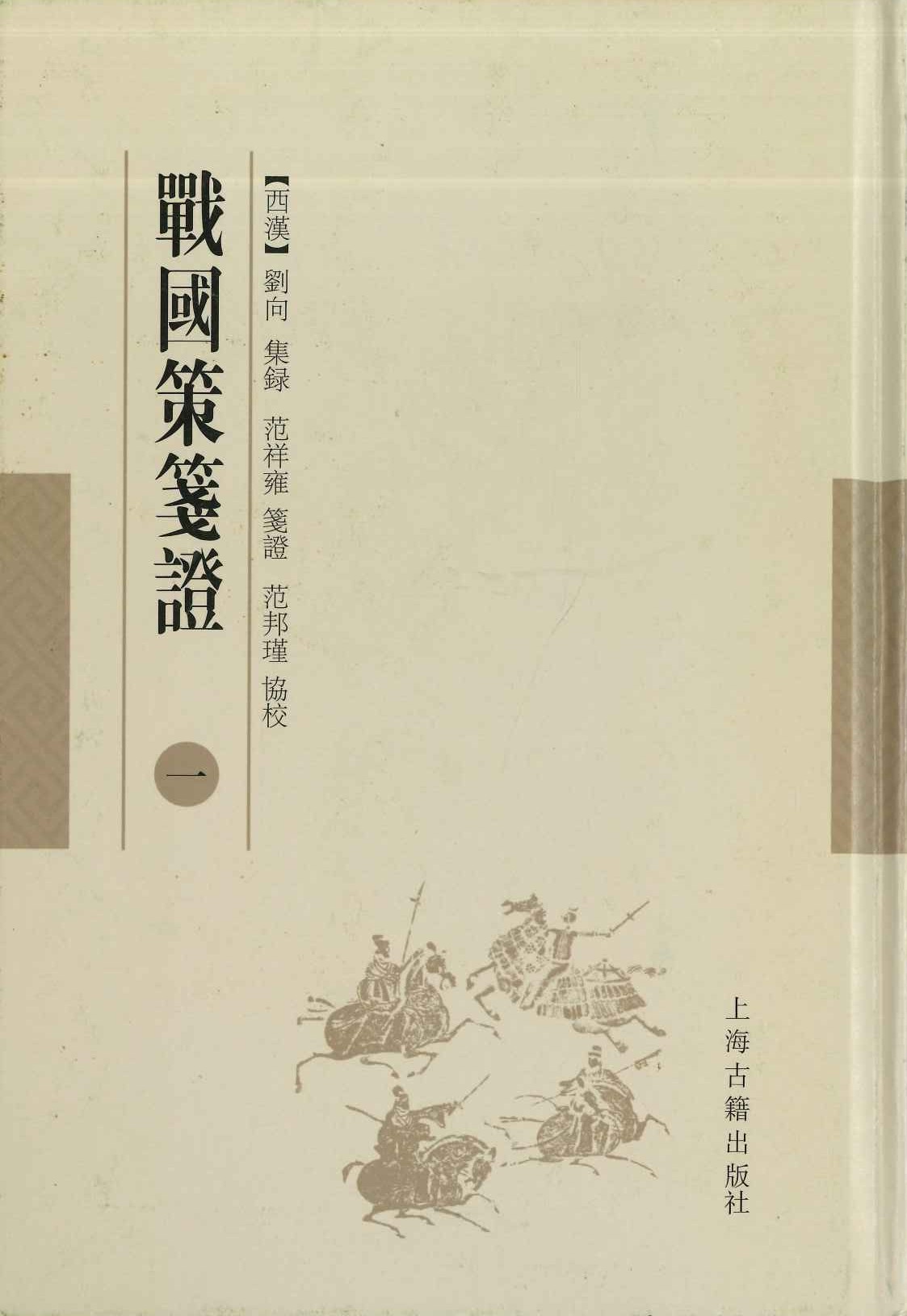 战国策笺证(全4)