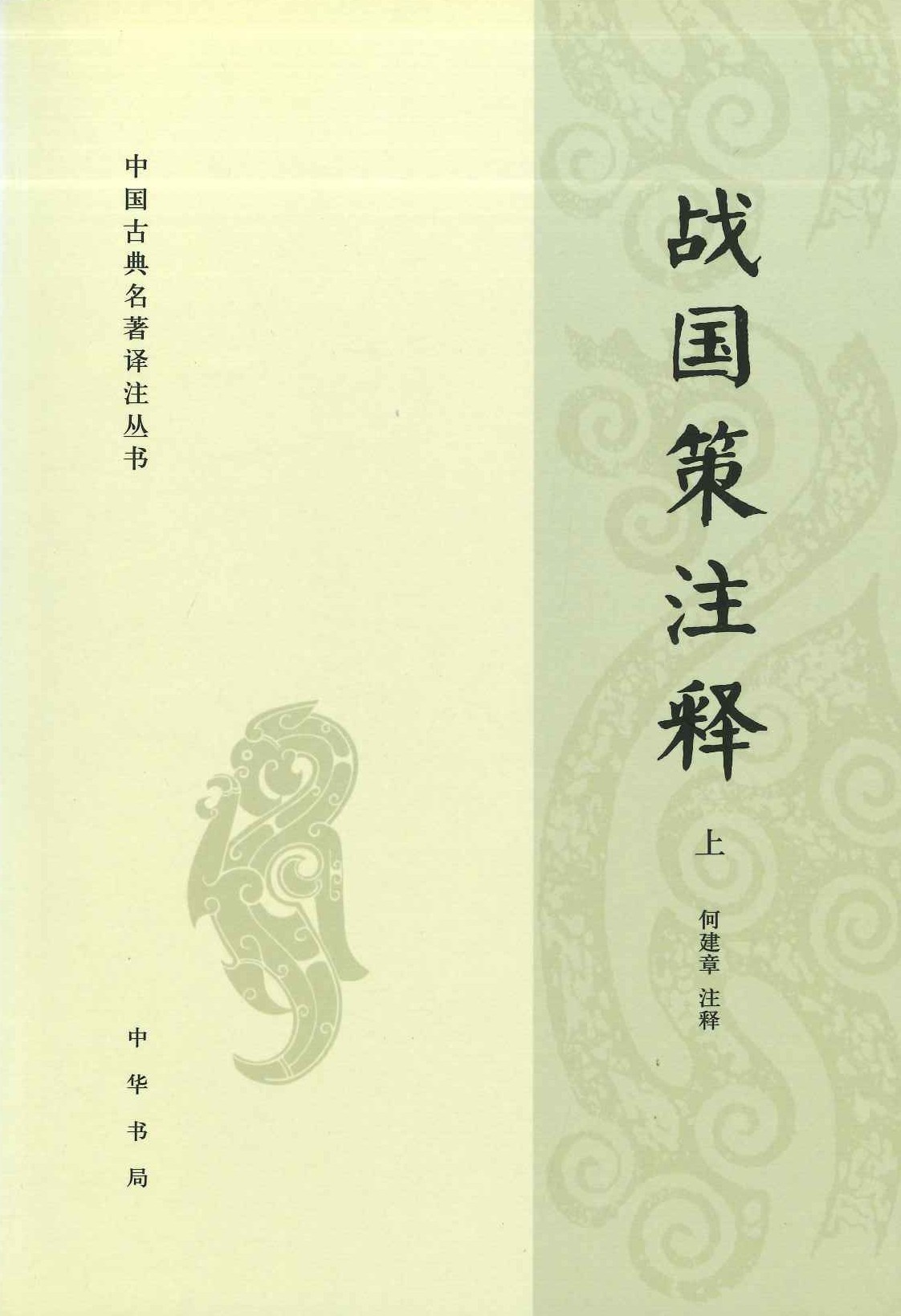 战国策注释(上中下)(中国古典名著译注丛书)
