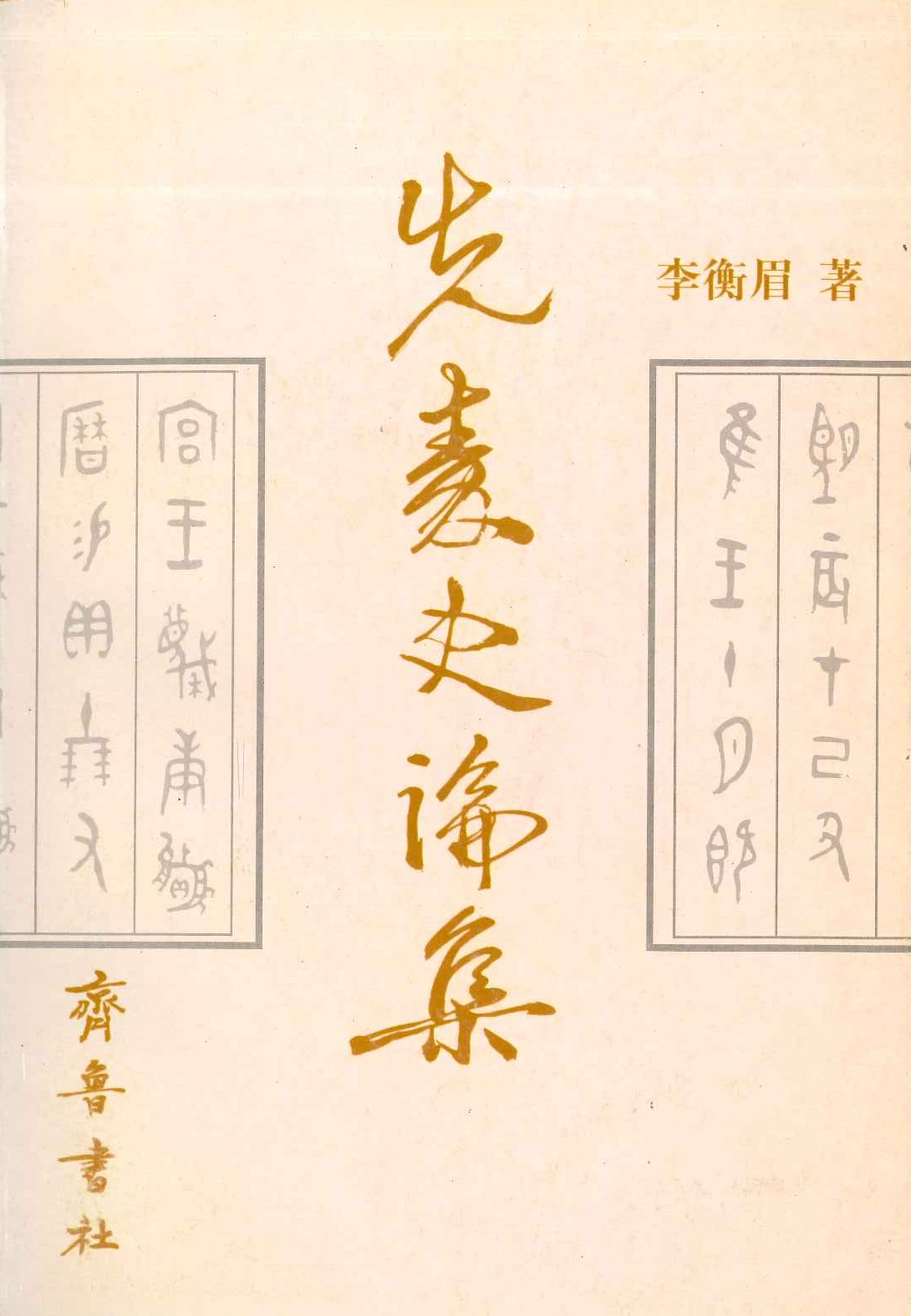 先秦史论集