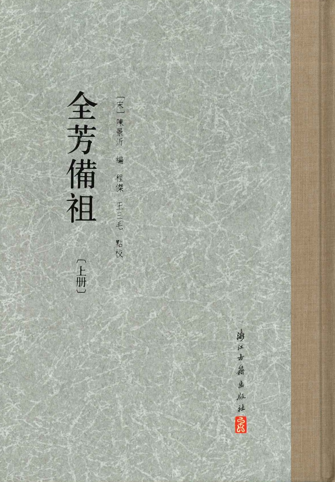 全芳备祖(上下)