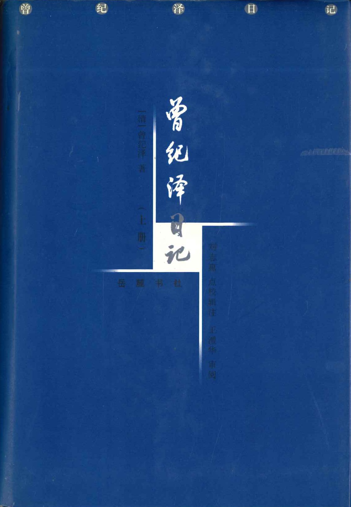 曾纪泽日记(上中下)