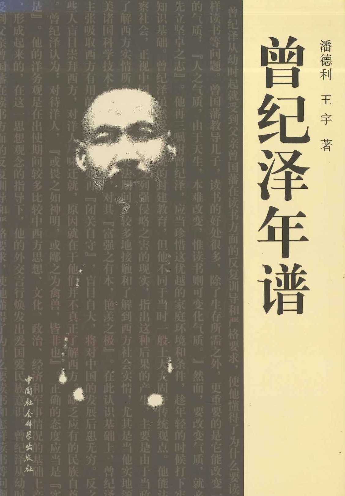 曾纪泽年谱
