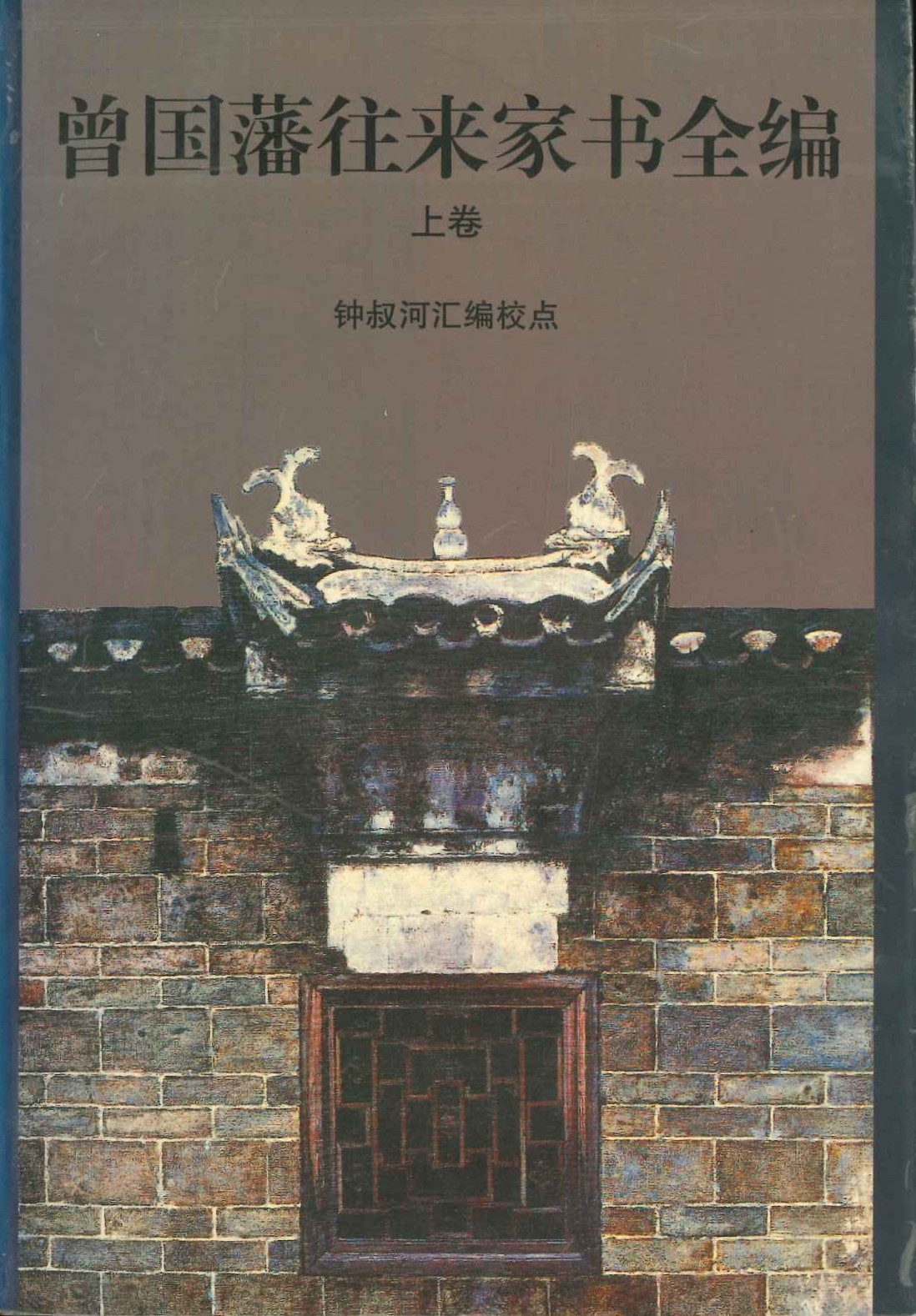 曾国藩往来家书全编(上中下)