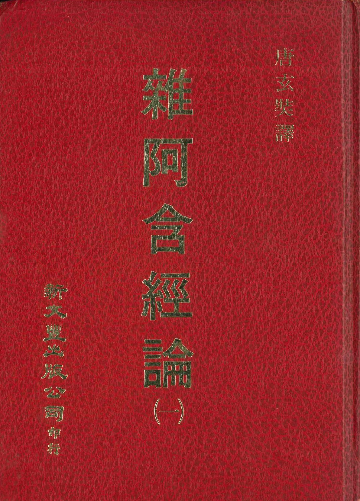 雜阿含經論(全4)
