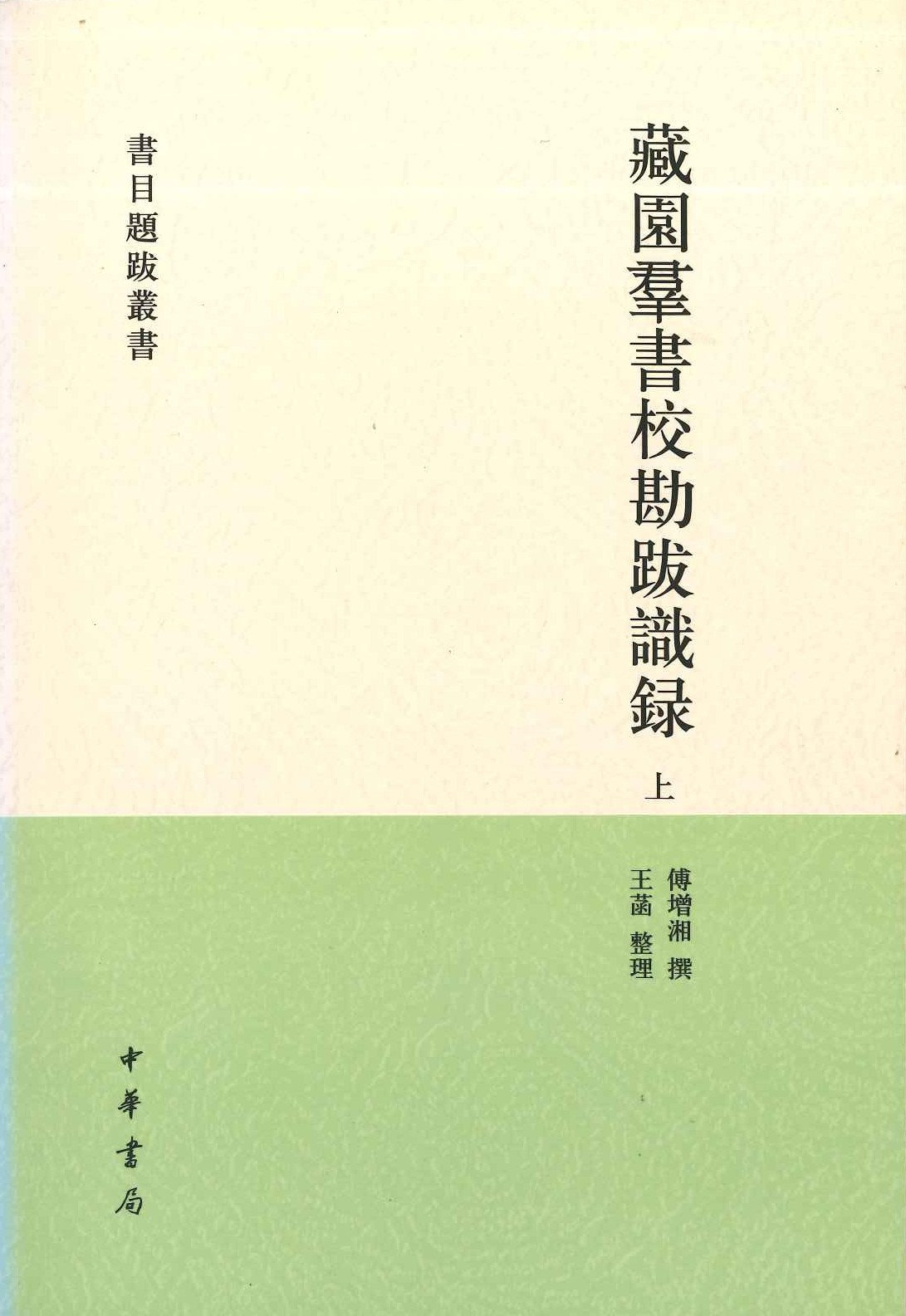 藏园群书校勘跋识录(上下)(书目题跋丛书)