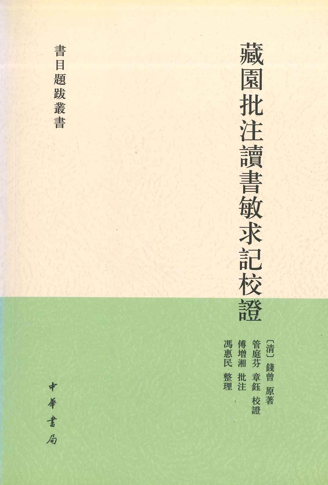 藏园批注读书敏求记校证(书目题跋丛书)