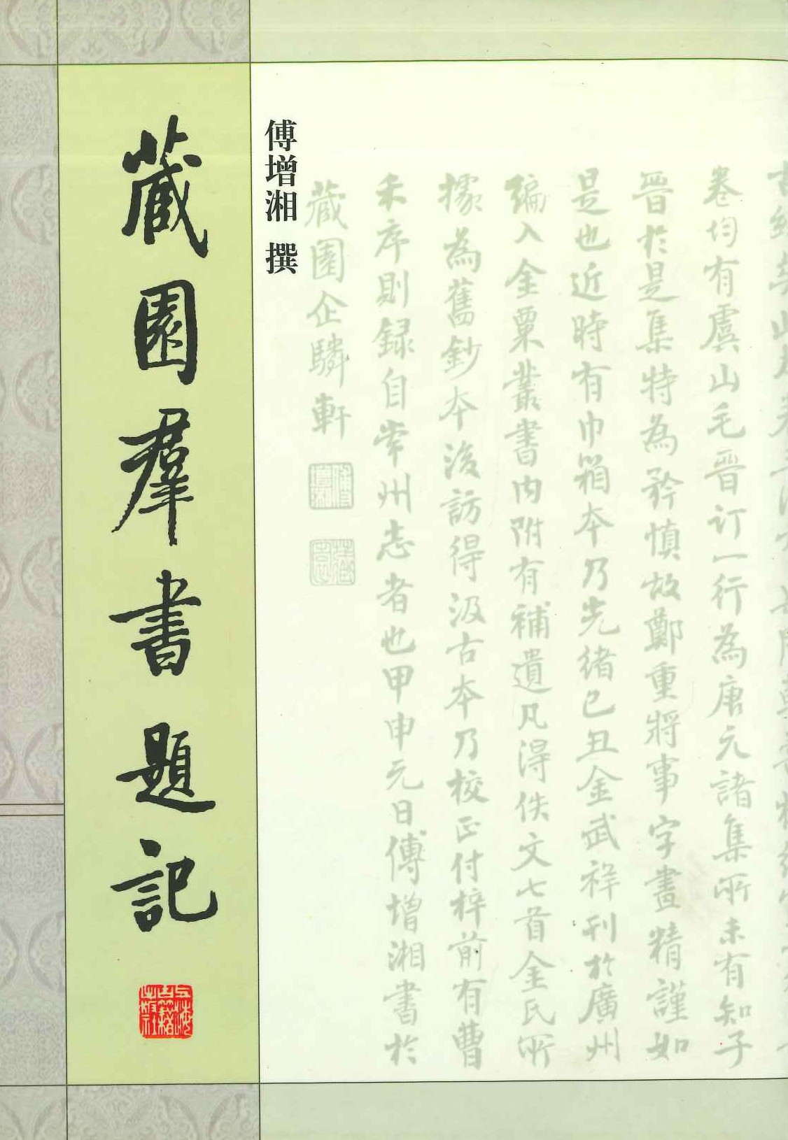 藏园群书题记