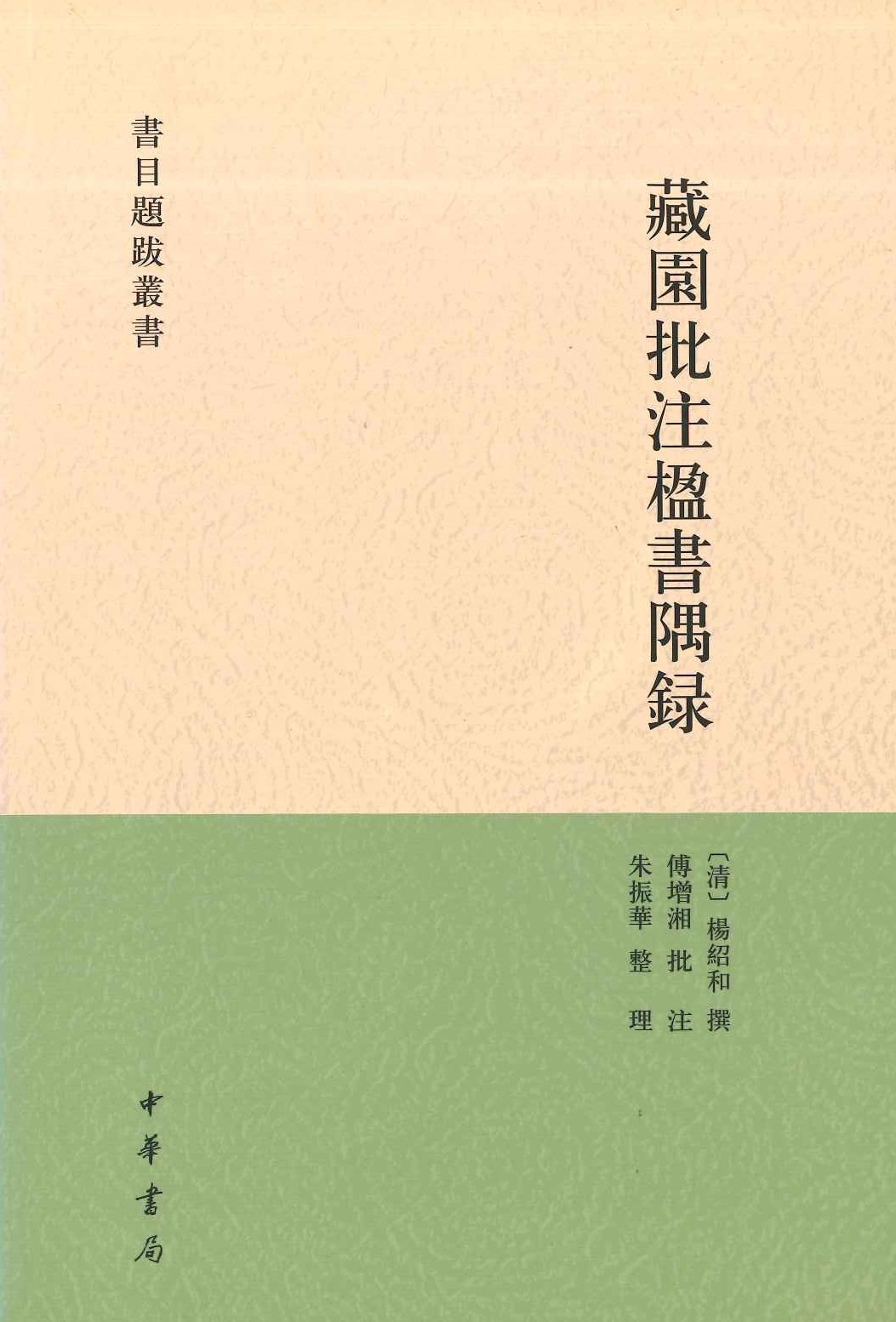藏园批注楹书隅录(书目题跋丛书)