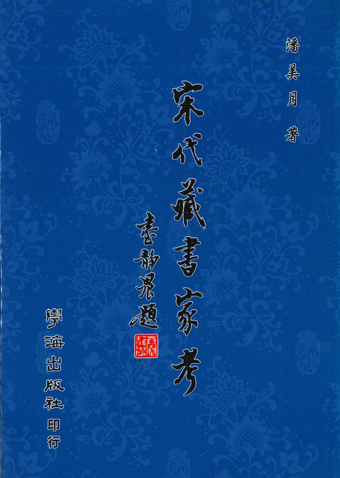 宋代藏書家考