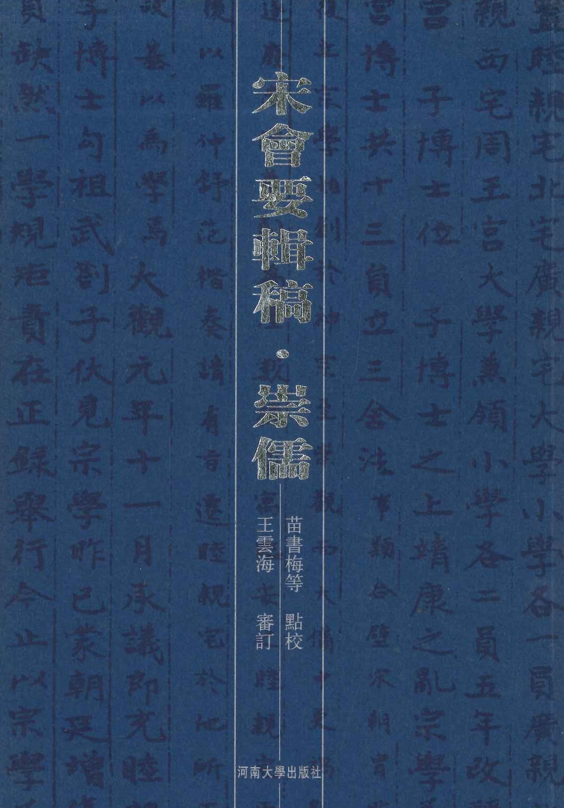 宋会要辑稿・崇儒