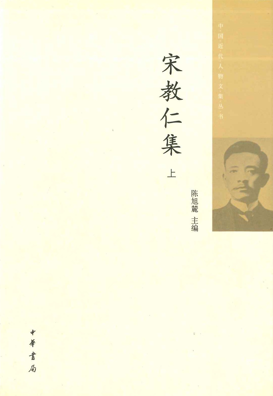 宋教仁集(上下)(中国近代人物文集丛书)