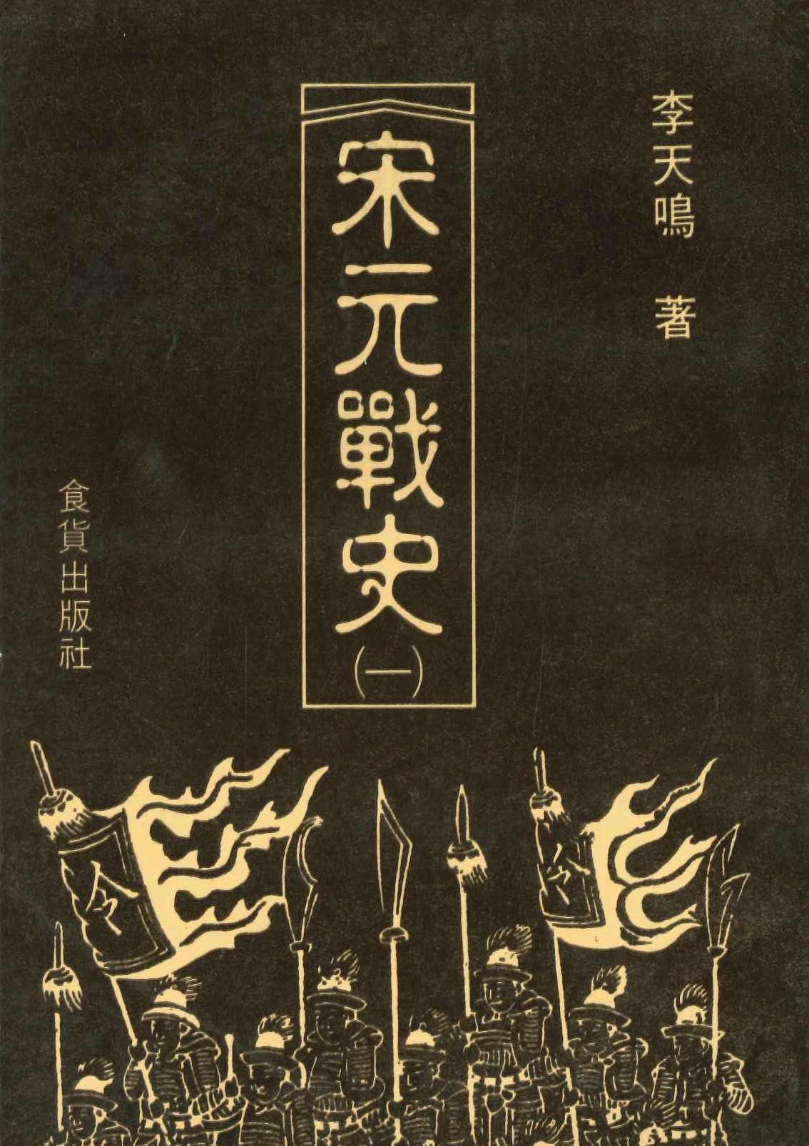 宋元戰史(全4)