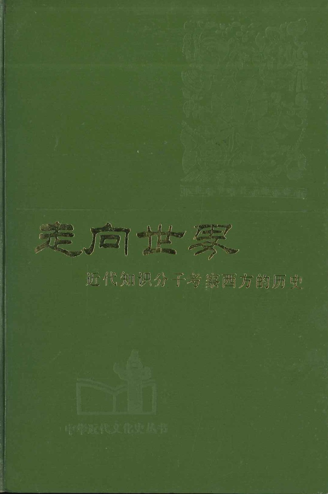 走向世界 近代知识分子考察西方的历史(中华近代文化史丛书)