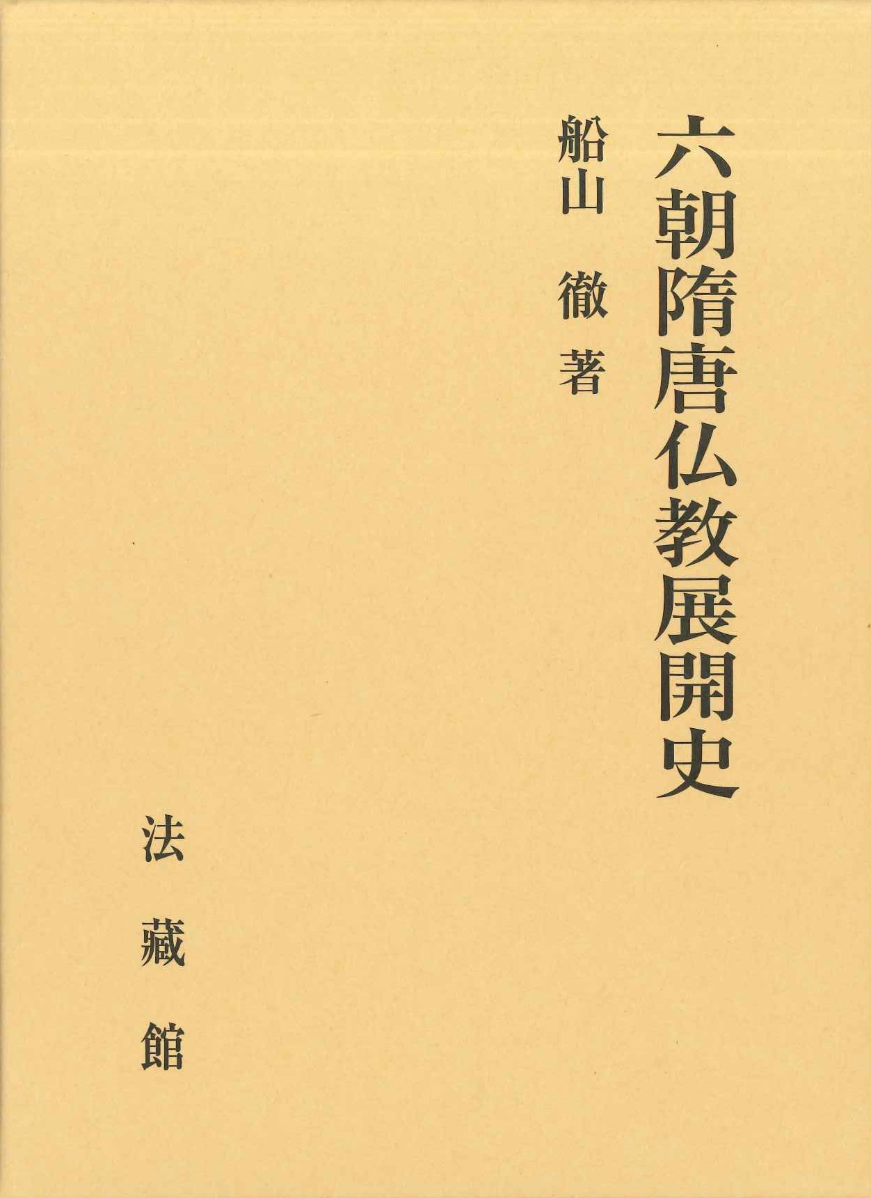 六朝隋唐仏教展開史